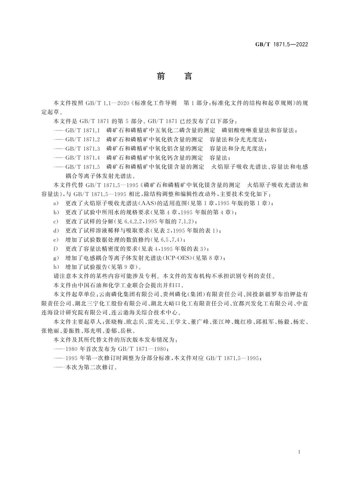 GB/T 1871.5-2022 磷矿石和磷精矿中氧化镁含量的测定　火焰原子吸收光谱法、容量法和电感耦合等离子体发射光谱法
