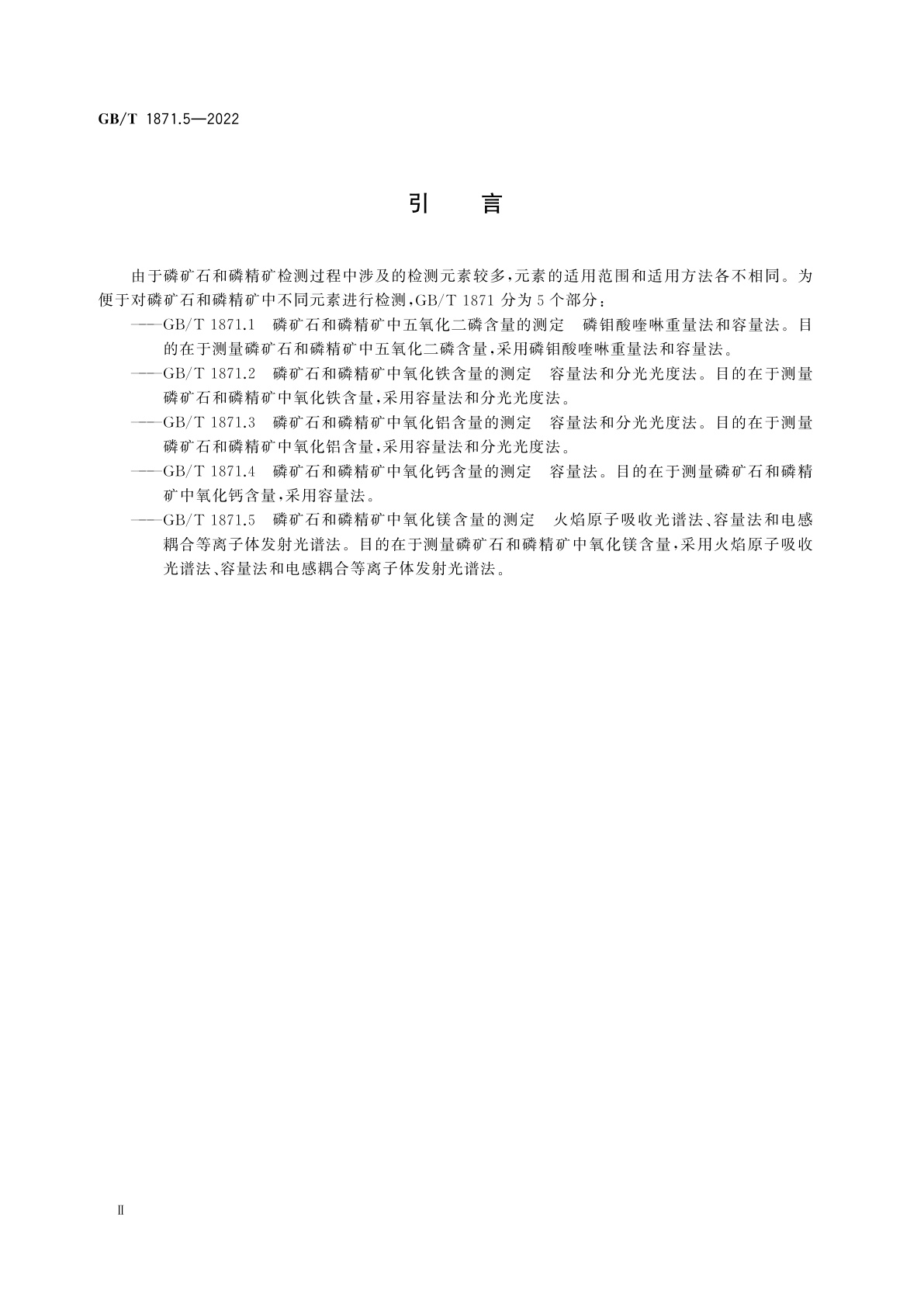 GB/T 1871.5-2022 磷矿石和磷精矿中氧化镁含量的测定　火焰原子吸收光谱法、容量法和电感耦合等离子体发射光谱法