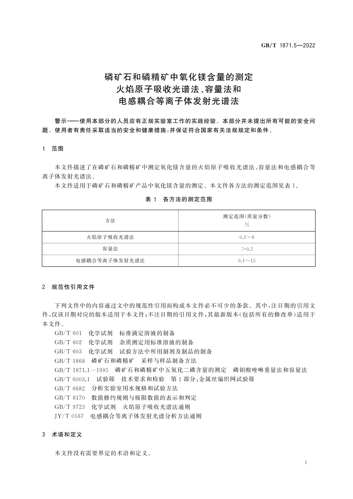 GB/T 1871.5-2022 磷矿石和磷精矿中氧化镁含量的测定　火焰原子吸收光谱法、容量法和电感耦合等离子体发射光谱法