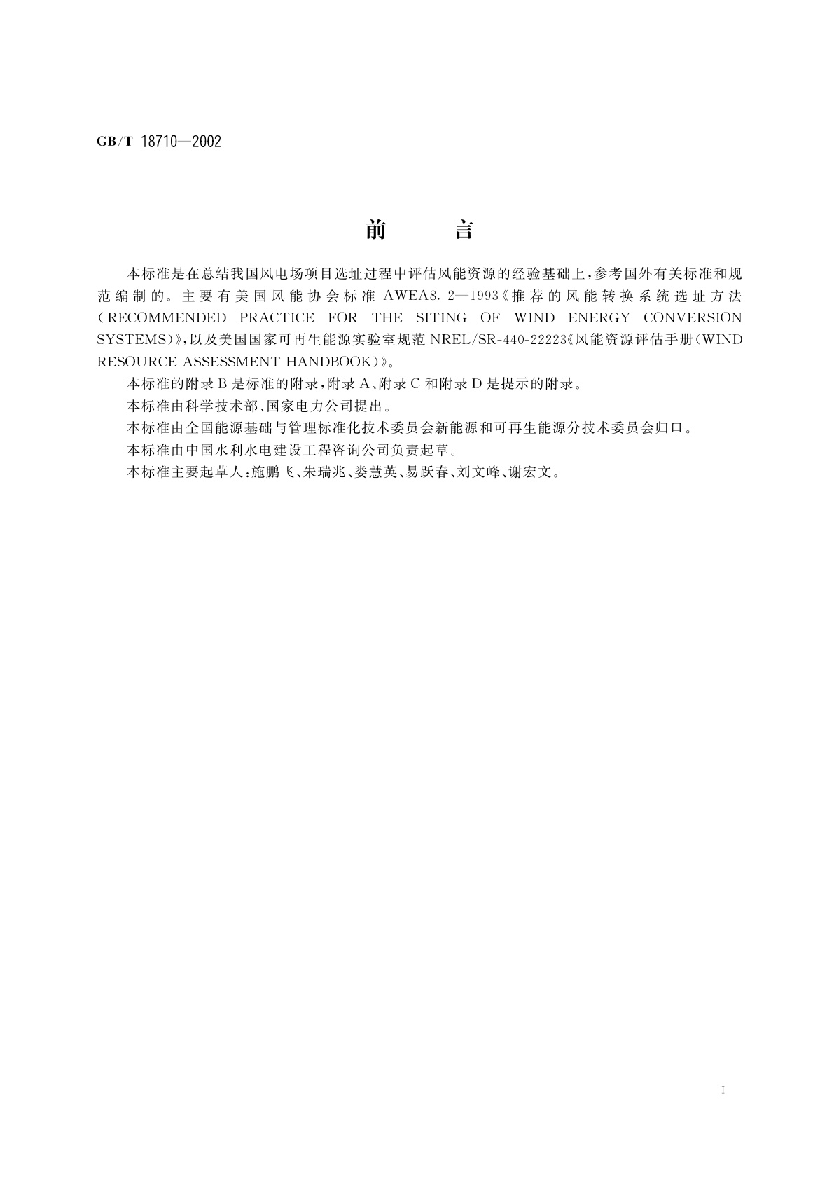 GB/T 18710-2002 风电场风能资源评估方法