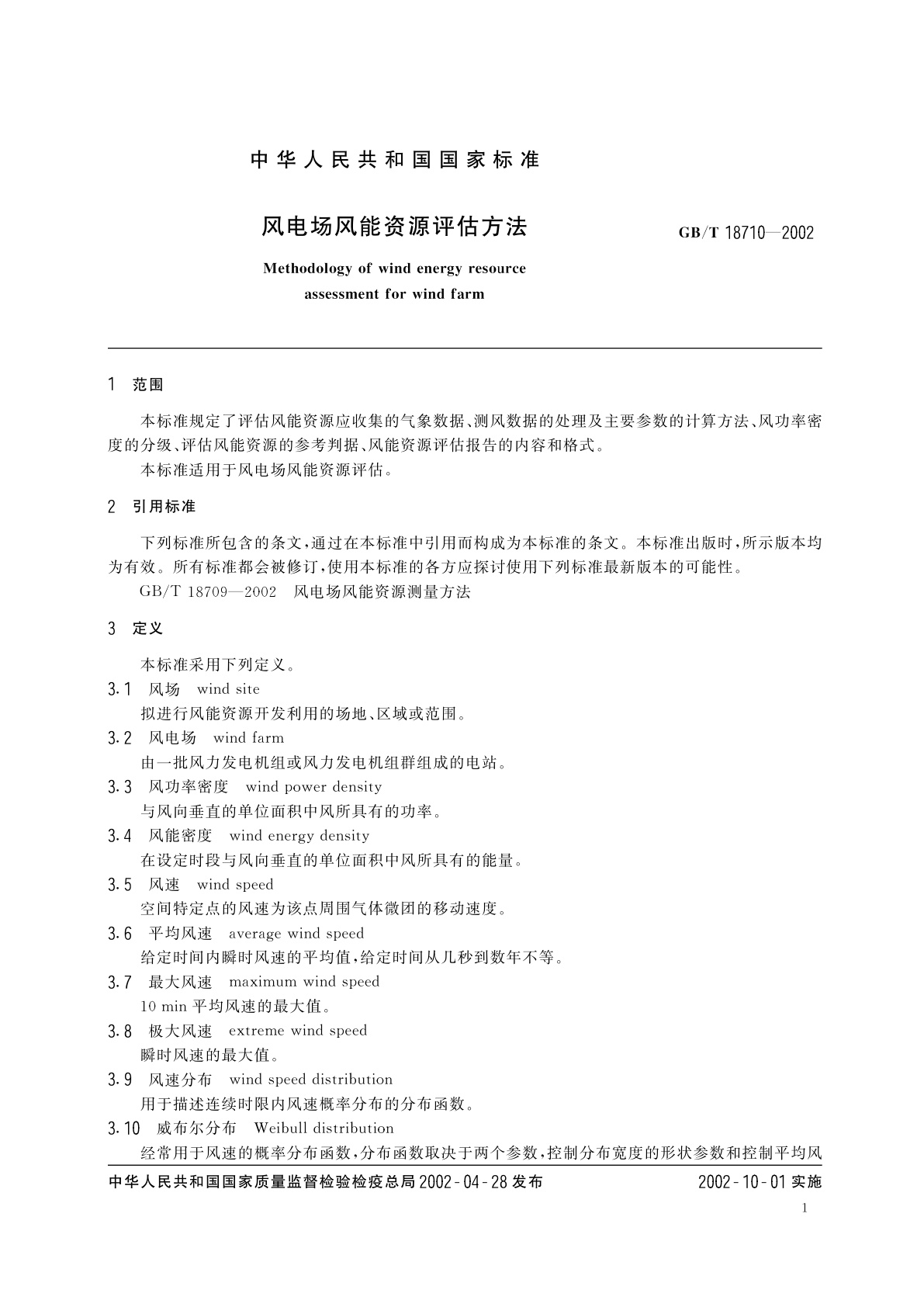 GB/T 18710-2002 风电场风能资源评估方法