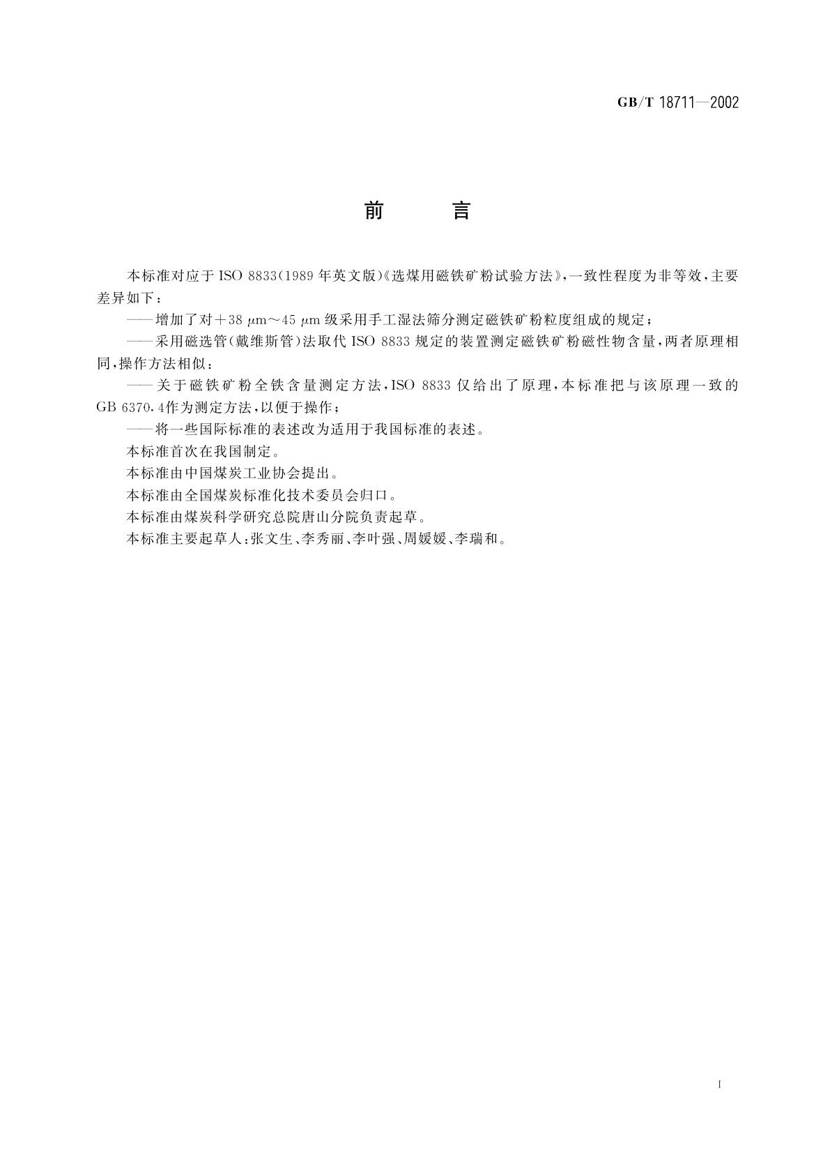 GB/T 18711-2002 选煤用磁铁矿粉试验方法