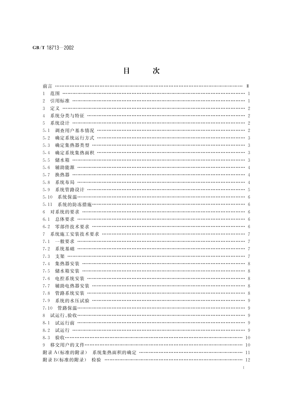 GB/T 18713-2002 太阳热水系统设计、安装及工程验收技术规范