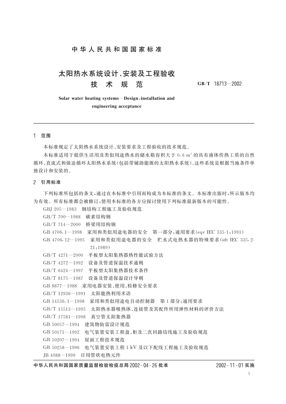 GB/T 18713-2002 太阳热水系统设计、安装及工程验收技术规范