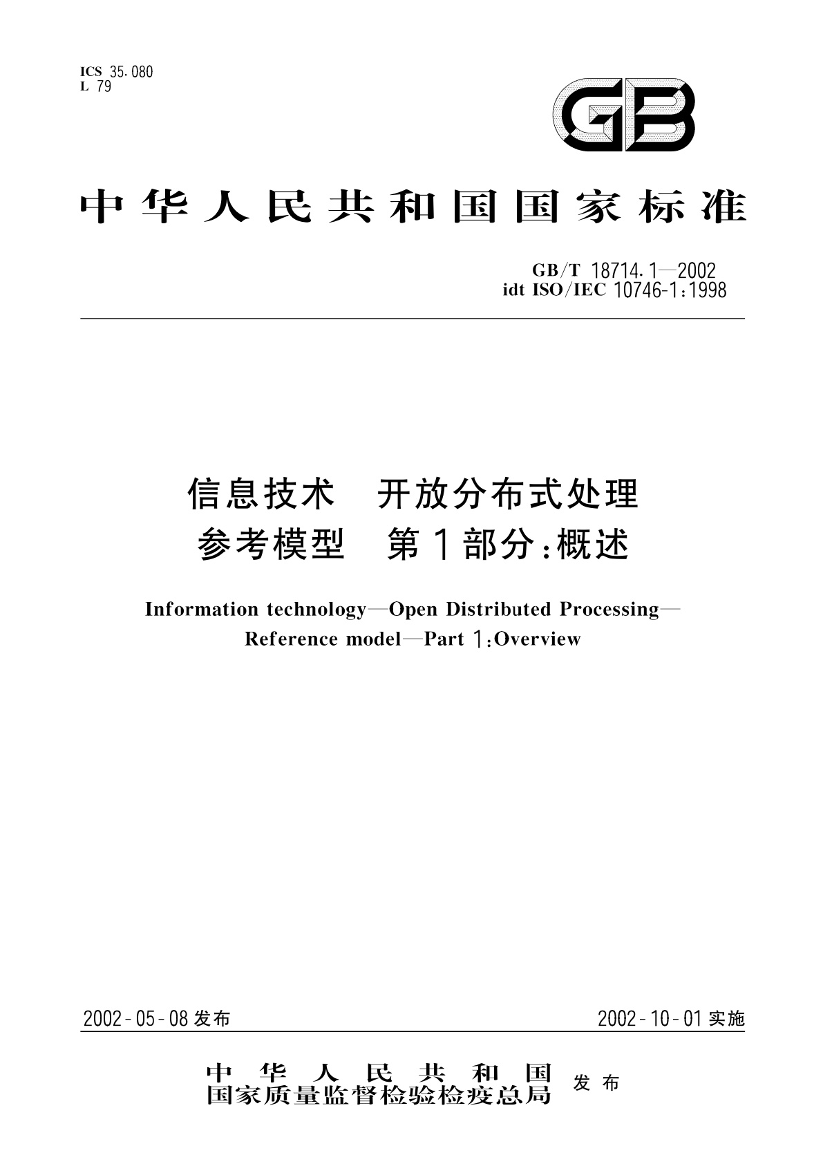 GB/T 18714.1-2002 信息技术　开放分布式处理　参考模型　第1部分：概述