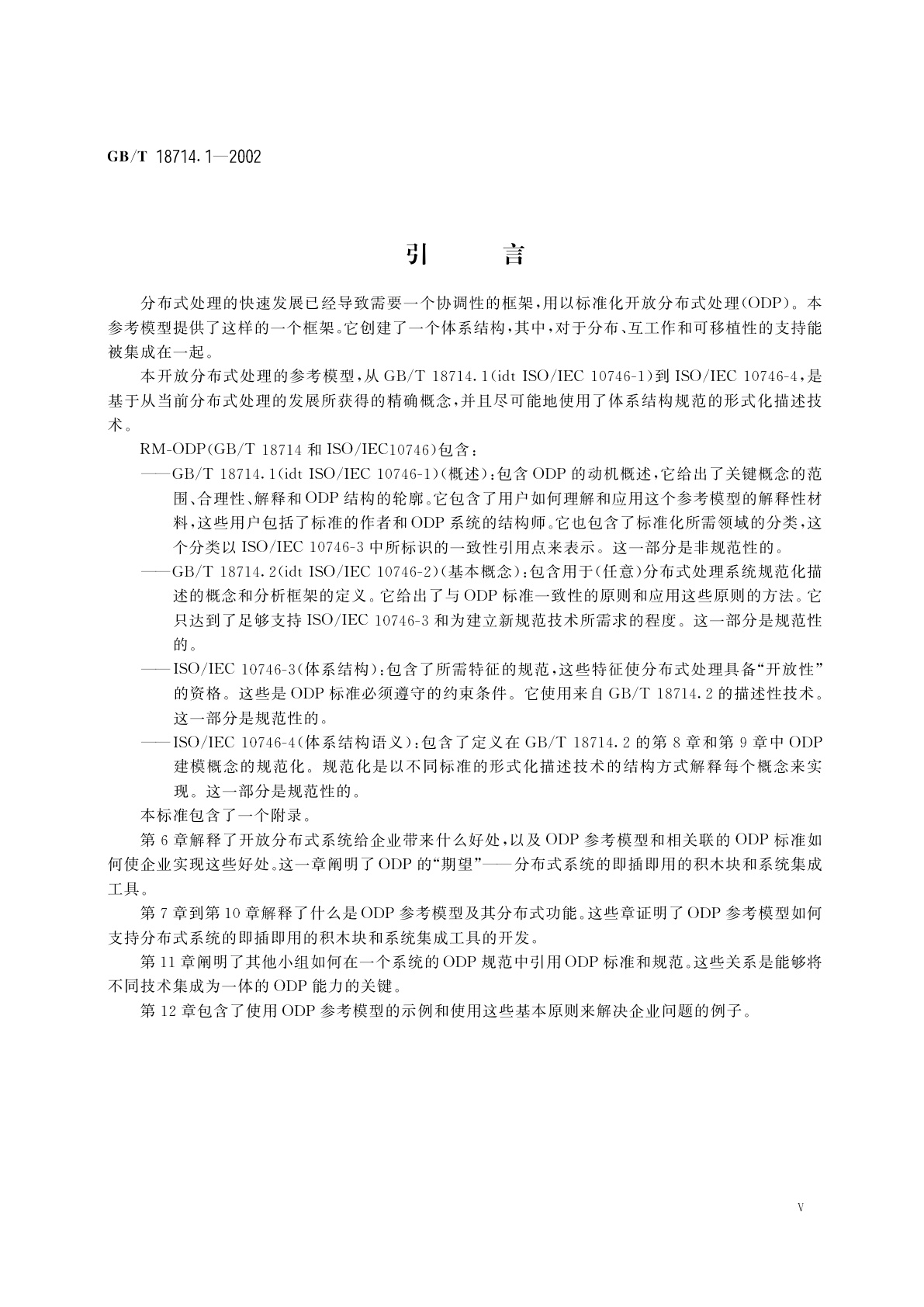 GB/T 18714.1-2002 信息技术　开放分布式处理　参考模型　第1部分：概述