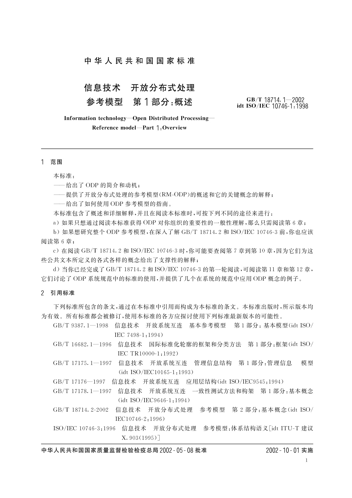 GB/T 18714.1-2002 信息技术　开放分布式处理　参考模型　第1部分：概述