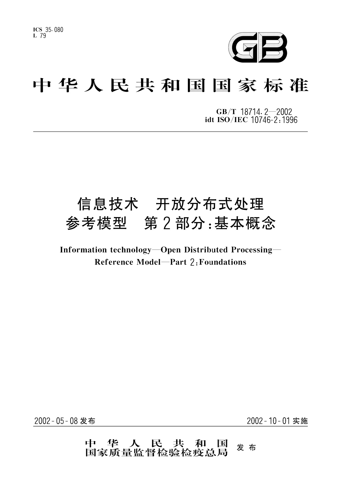 GB/T 18714.2-2002 信息技术　开放分布式处理　参考模型　第2部分：基本概念