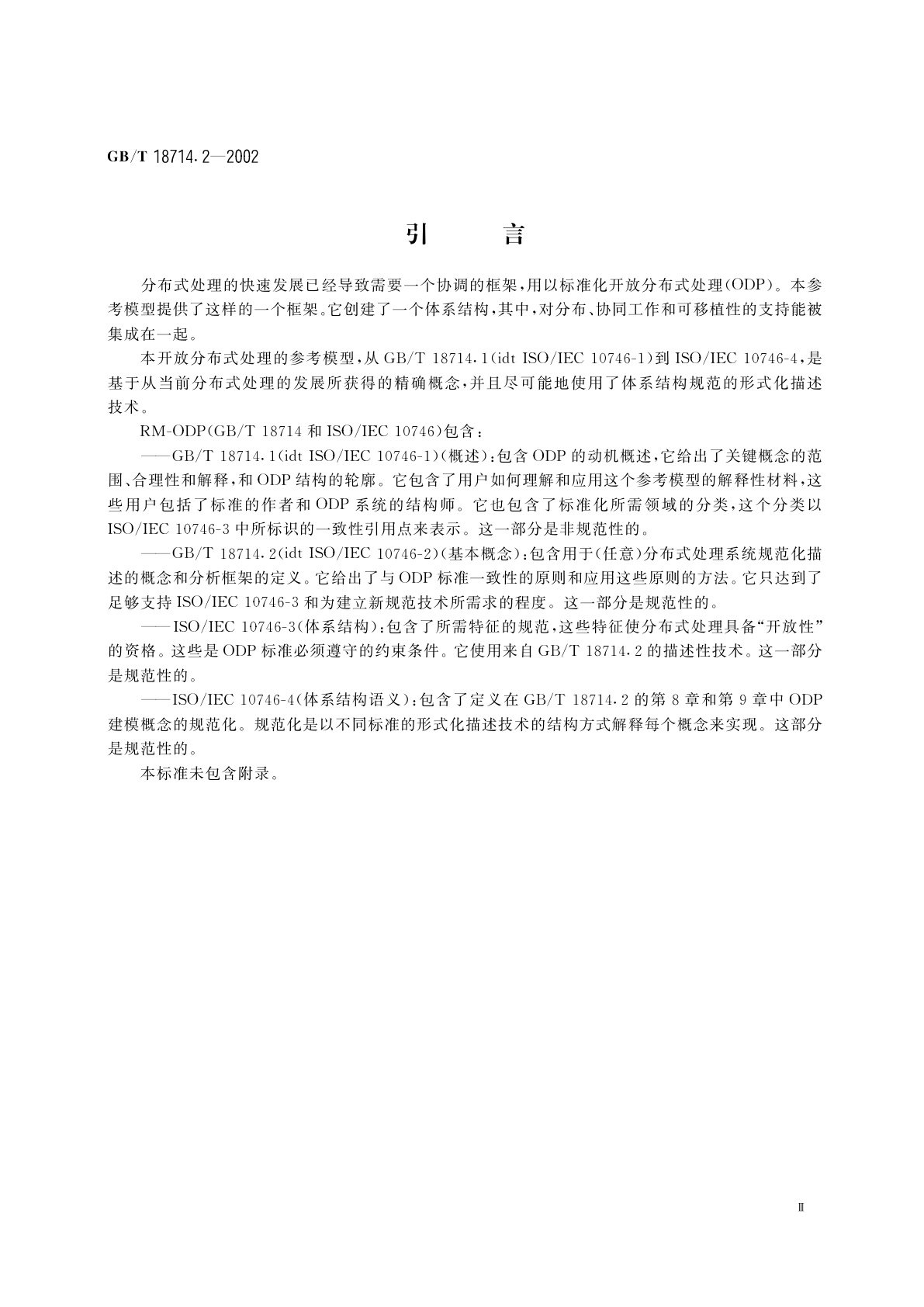 GB/T 18714.2-2002 信息技术　开放分布式处理　参考模型　第2部分：基本概念