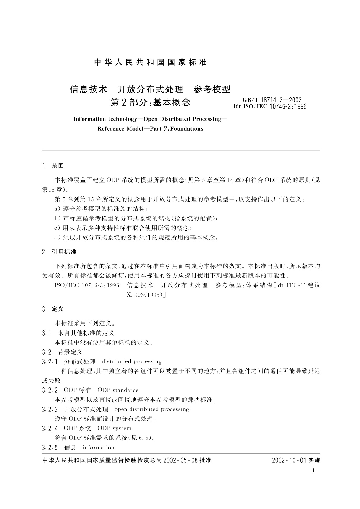 GB/T 18714.2-2002 信息技术　开放分布式处理　参考模型　第2部分：基本概念