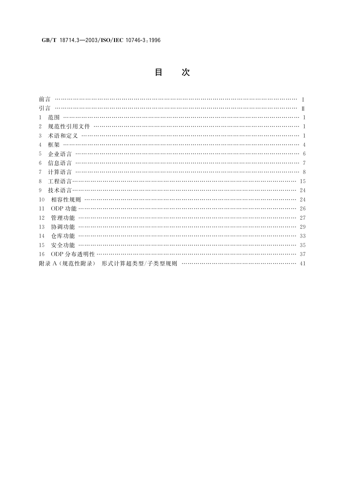 GB/T 18714.3-2003 信息技术　开放分布式处理　参考模型　第3部分：体系结构