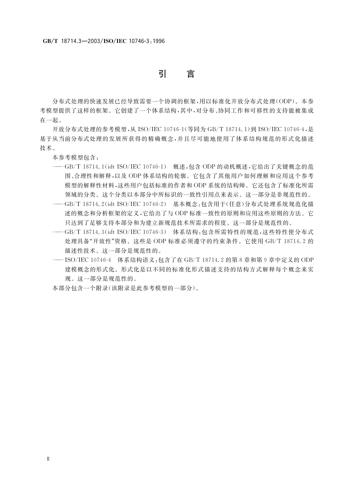 GB/T 18714.3-2003 信息技术　开放分布式处理　参考模型　第3部分：体系结构