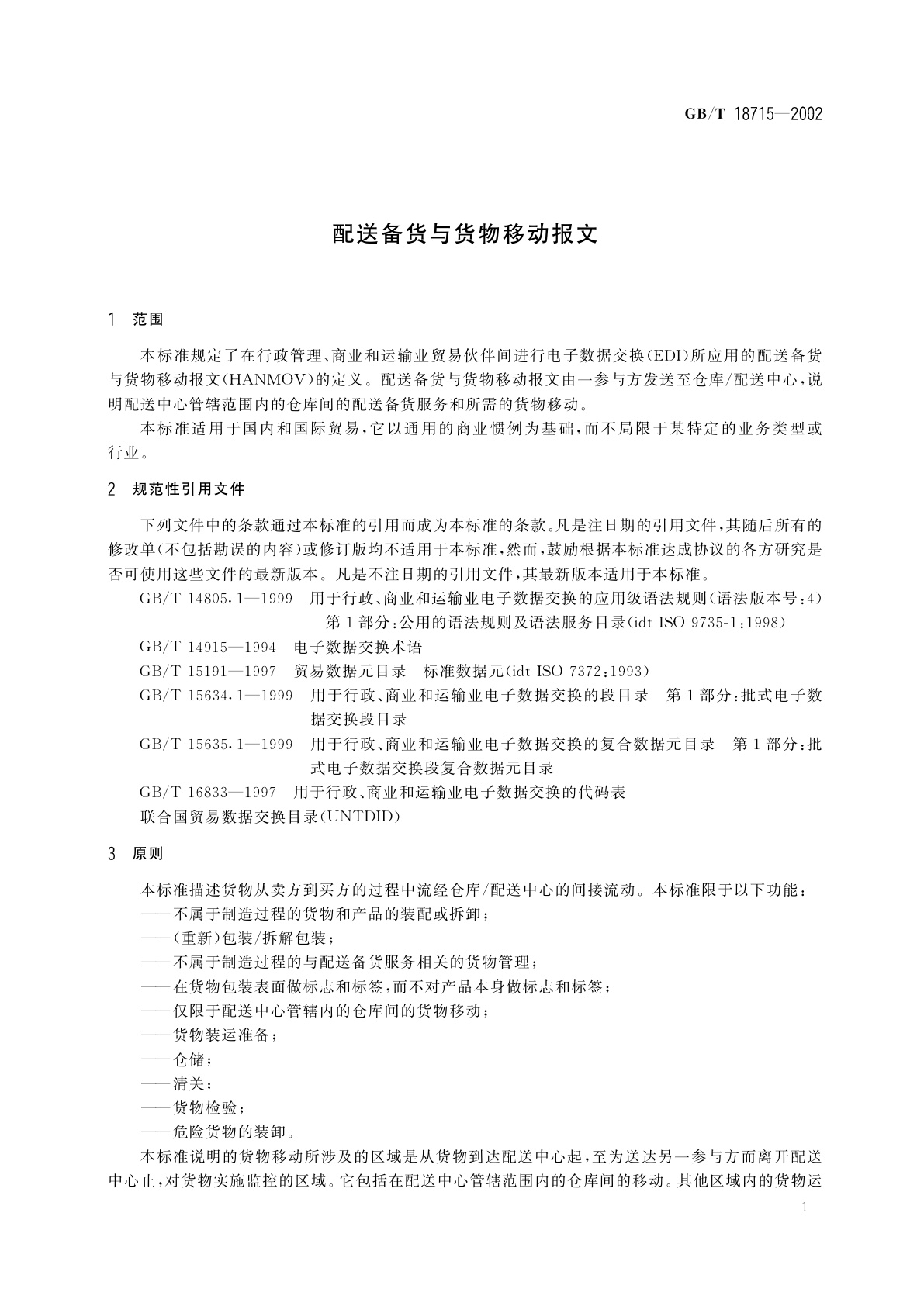 GB/T 18715-2002 配送备货与货物移动报文