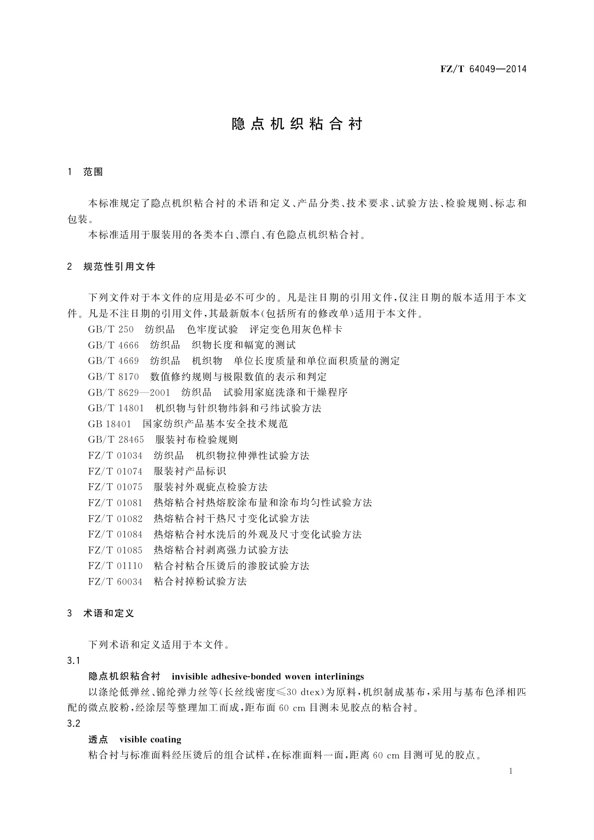 FZ/T 64049-2014 隐点机织粘合衬