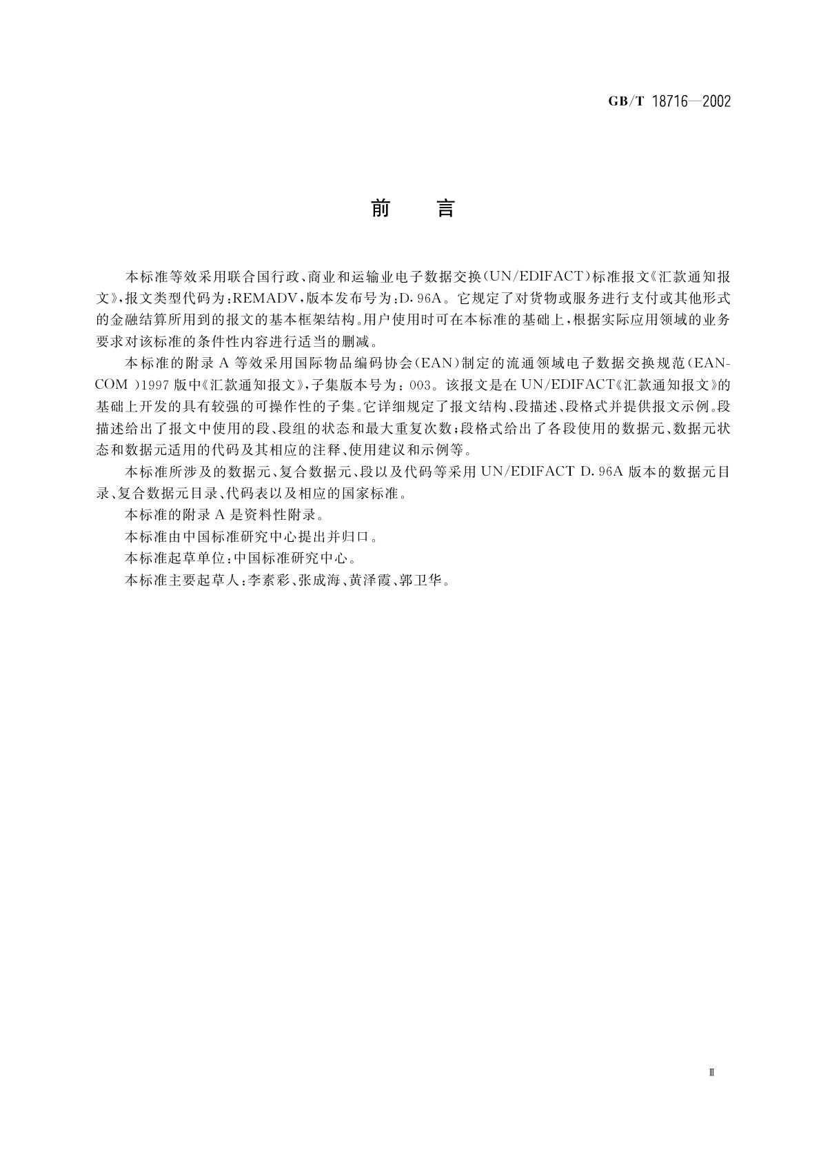 GB/T 18716-2002 汇款通知报文