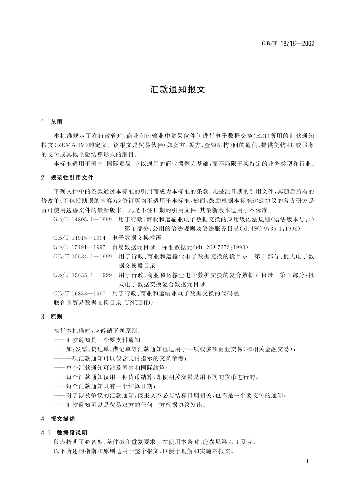 GB/T 18716-2002 汇款通知报文