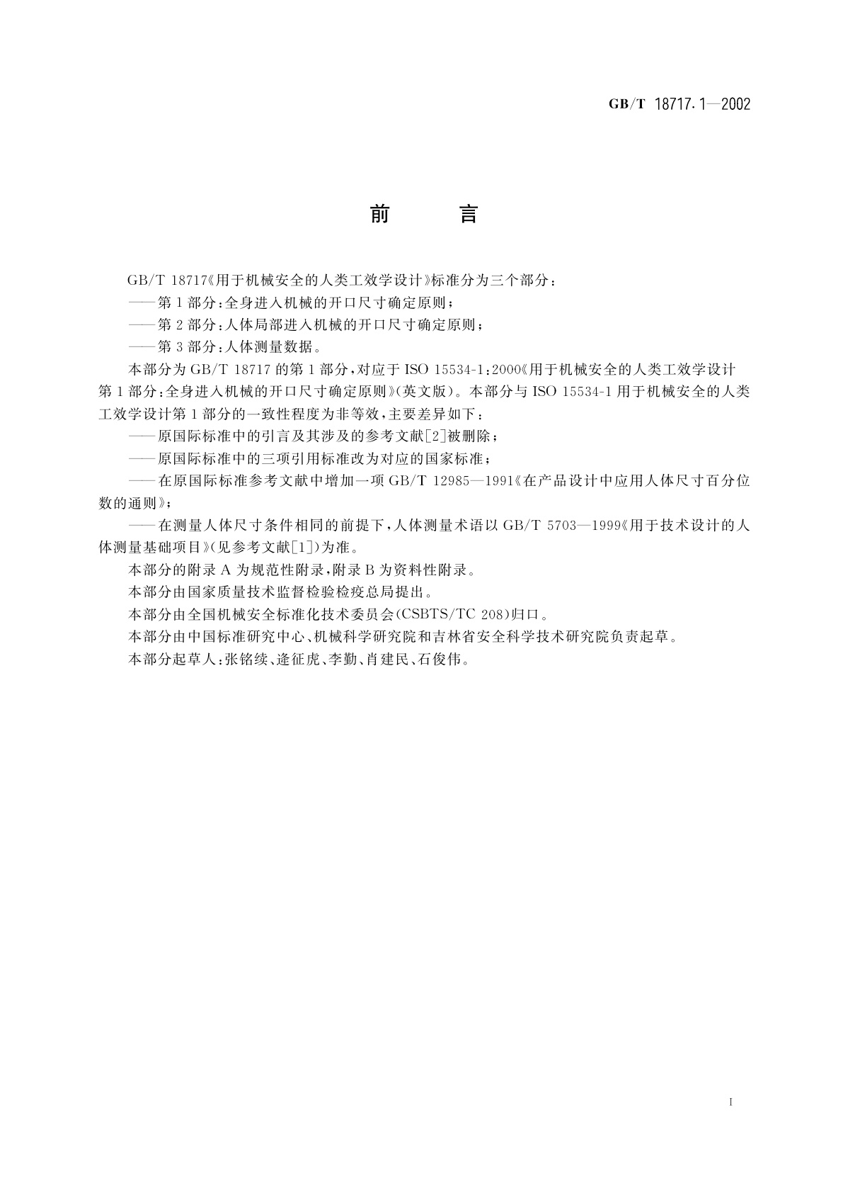 GB/T 18717.1-2002 用于机械安全的人类工效学设计　第1部分：全身进入机械的开口尺寸确定原则