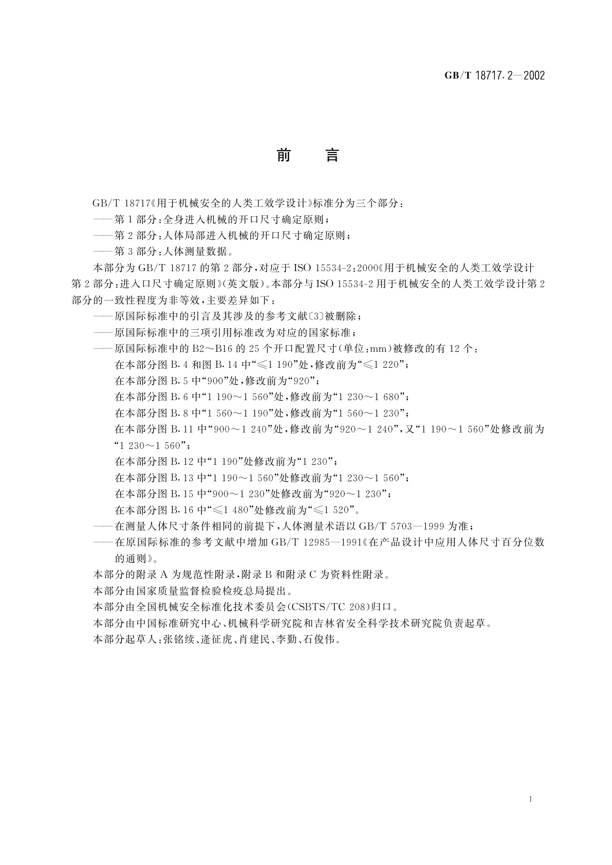 GB/T 18717.2-2002 用于机械安全的人类工效学设计　第2部分：人体局部进入机械的开口尺寸确定原则