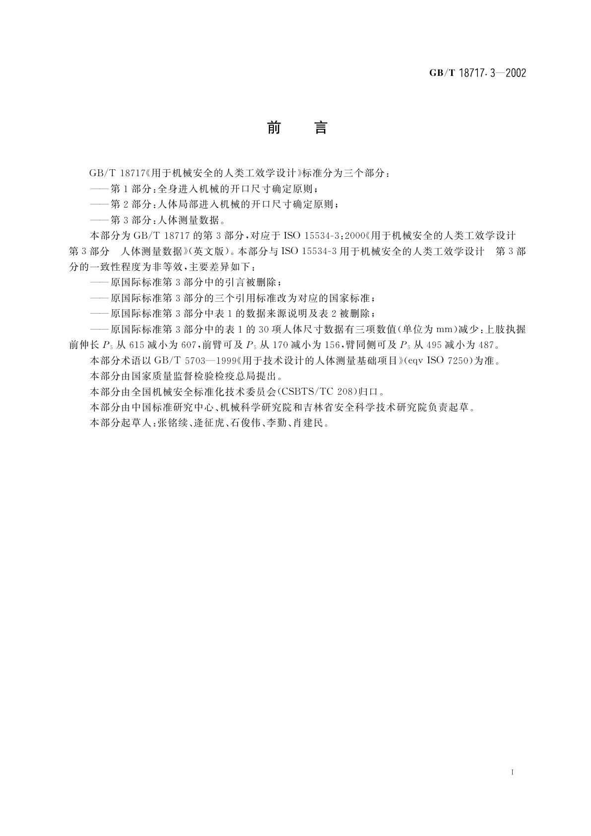 GB/T 18717.3-2002 用于机械安全的人类工效学设计　第3部分：人体测量数据