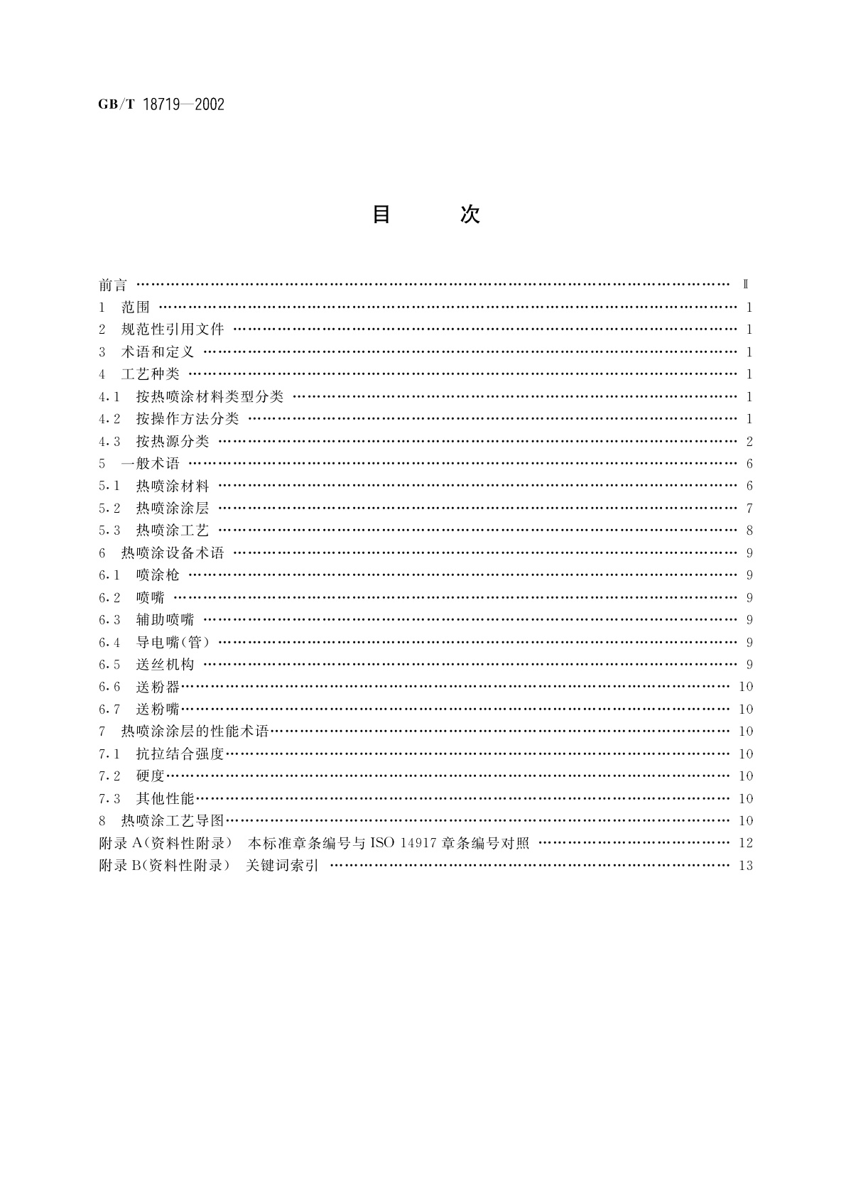 GB/T 18719-2002 热喷涂　术语、分类