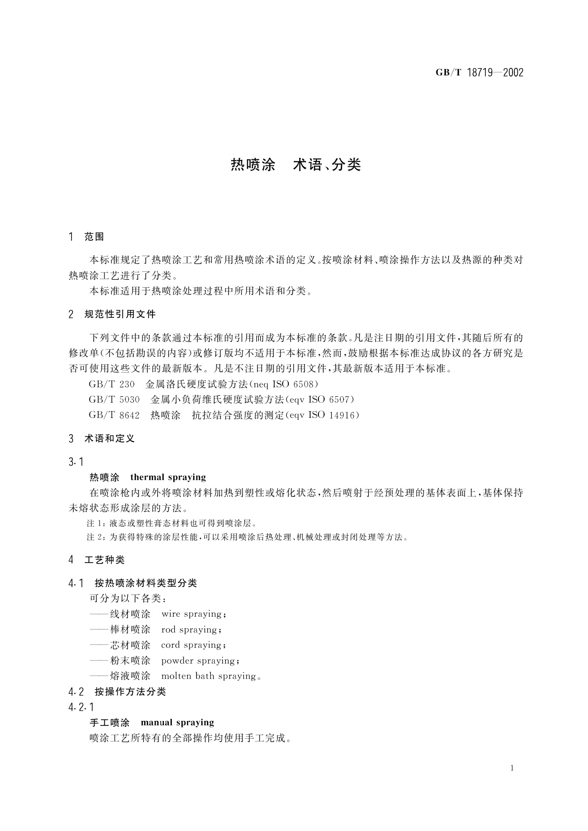 GB/T 18719-2002 热喷涂　术语、分类