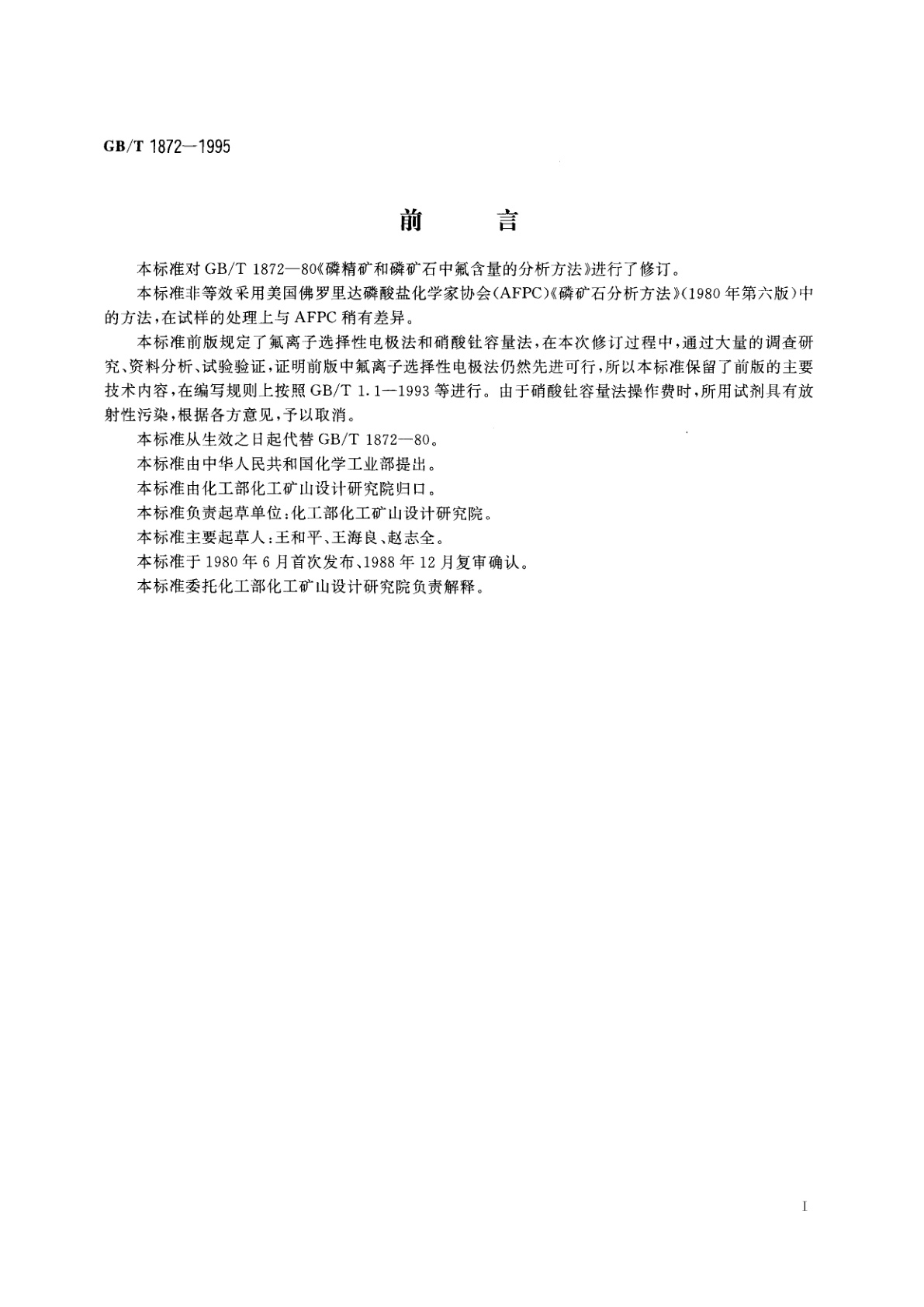 GB/T 1872-1995 磷矿石和磷精矿中氟含量的测定　离子选择性电极法