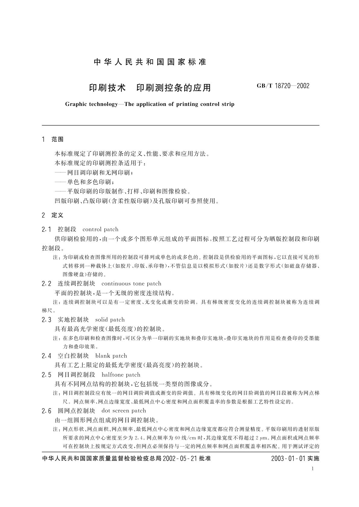 GB/T 18720-2002 印刷技术　印刷测控条的应用