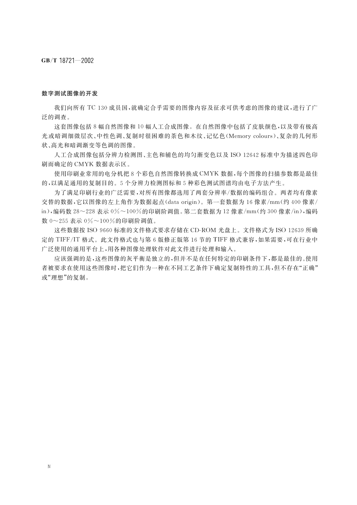 GB/T 18721-2002 印刷技术　印前数据交换　CMYK标准彩色图像数据(CMYK/SCID)
