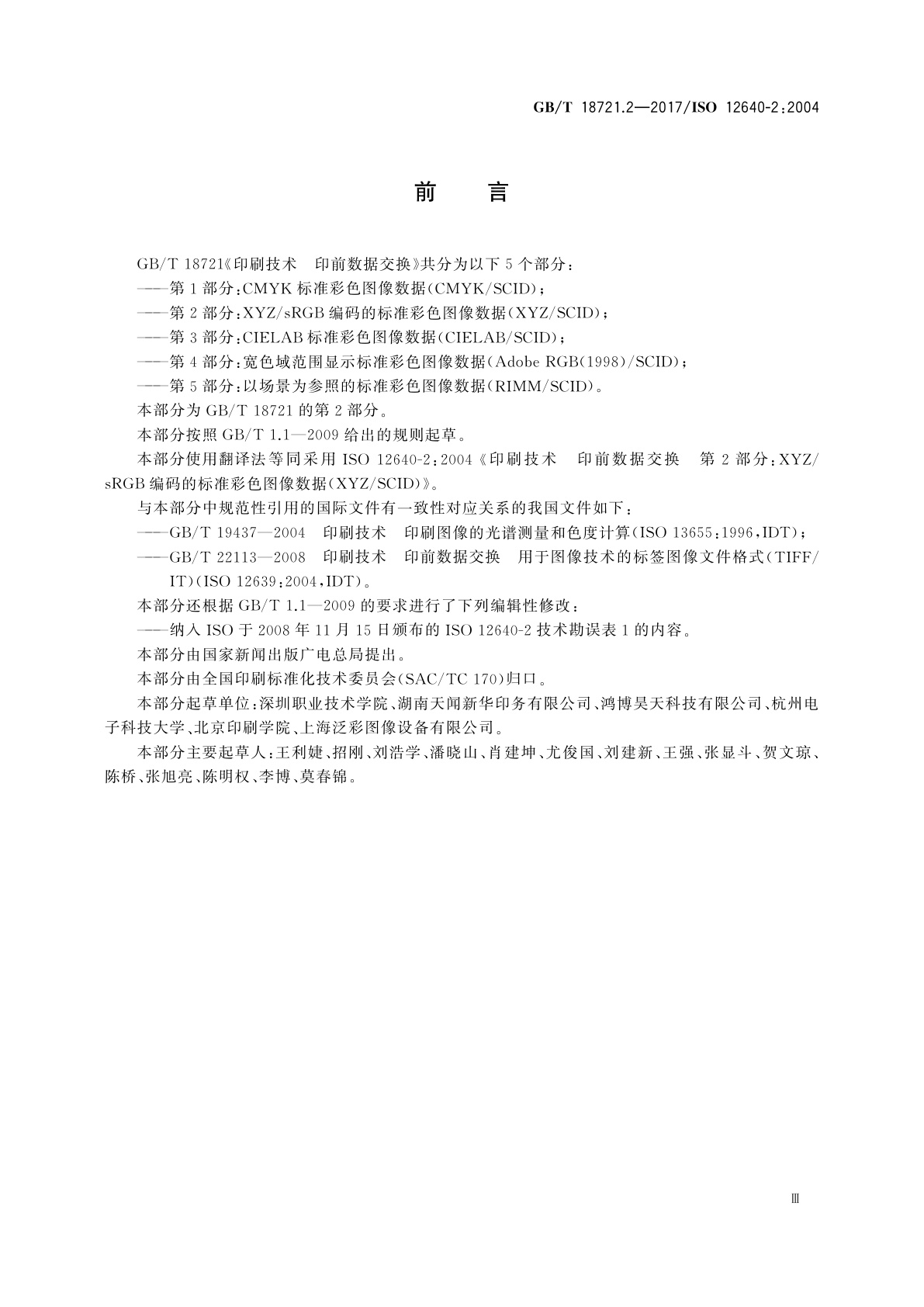 GB/T 18721.2-2017 印刷技术　印前数据交换　第2部分：XYZ/sRGB编码的标准彩色图像数据(XYZ/SCID)