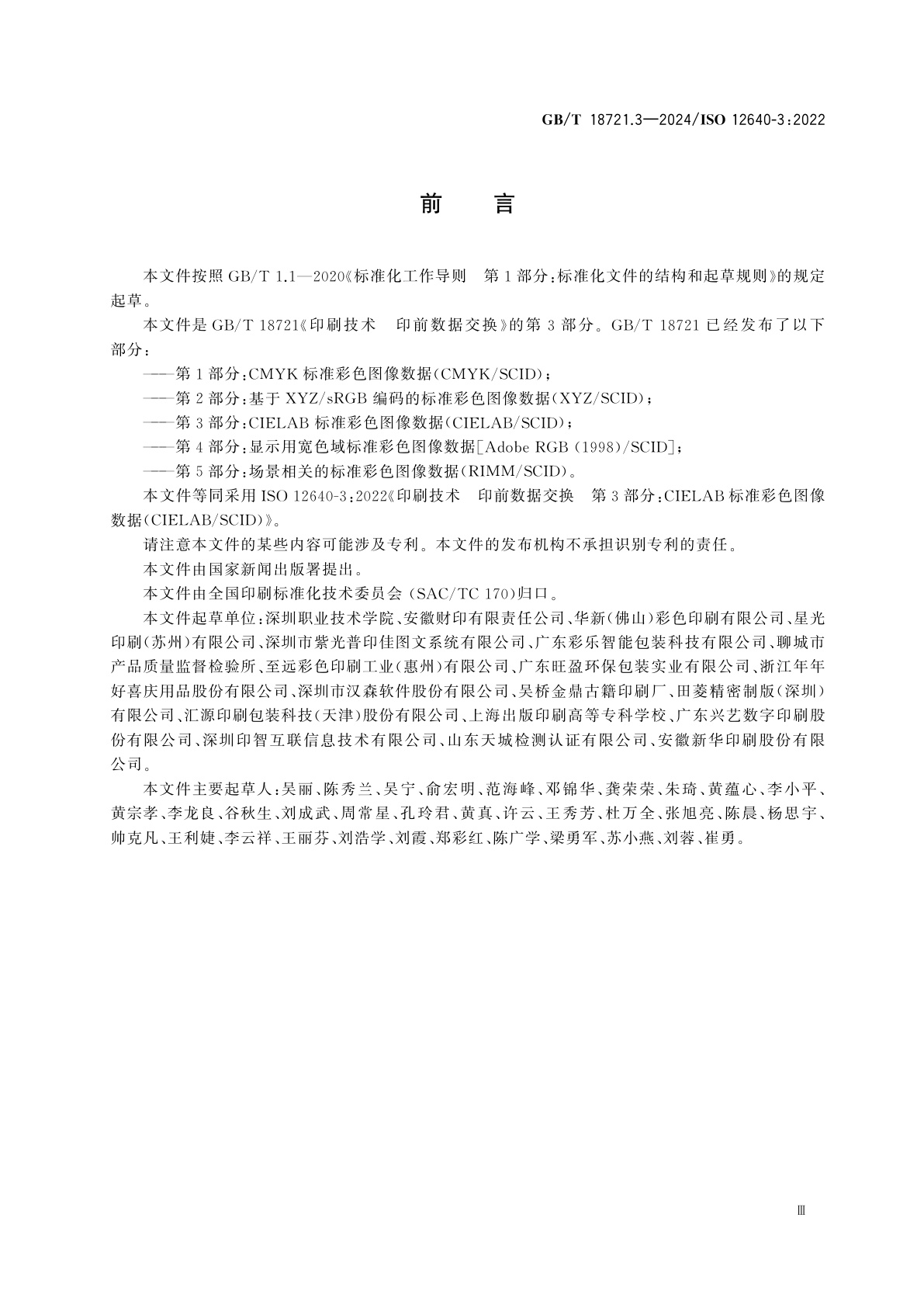 GB/T 18721.3-2024 印刷技术　印前数据交换　第3部分：CIELAB标准彩色图像数据(CIELAB/SCID)