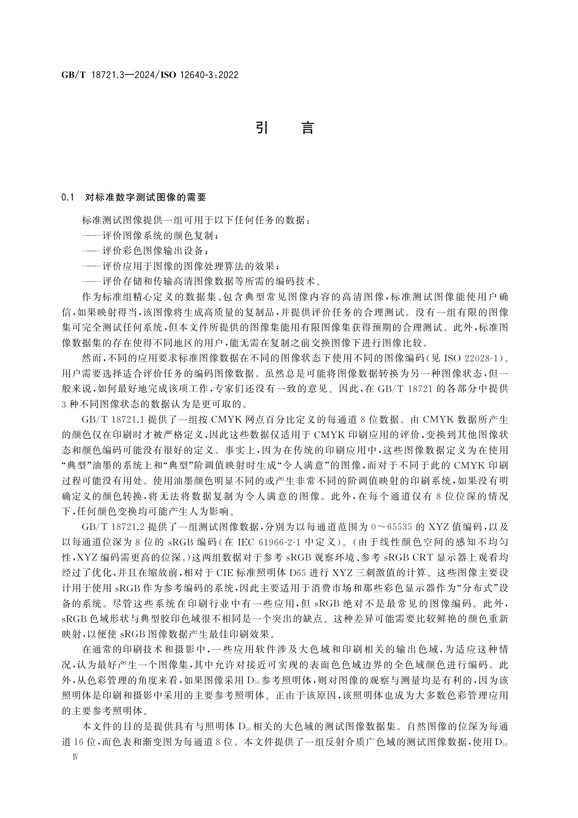 GB/T 18721.3-2024 印刷技术　印前数据交换　第3部分：CIELAB标准彩色图像数据(CIELAB/SCID)