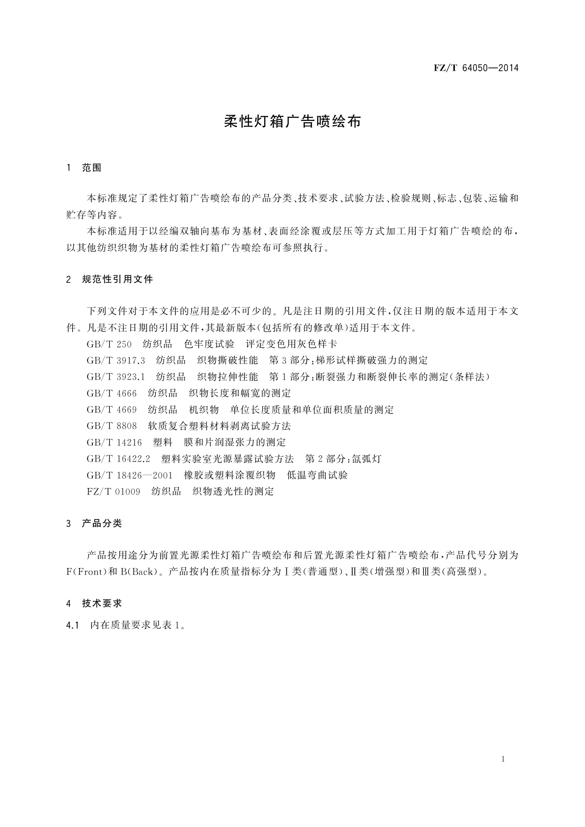 FZ/T 64050-2014 柔性灯箱广告喷绘布