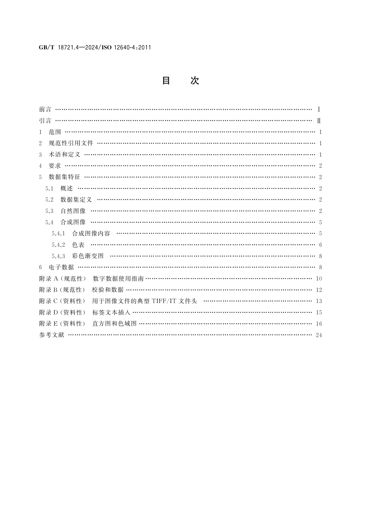 GB/T 18721.4-2024 印刷技术　印前数据交换　第4部分：显示用宽色域标准彩色图像数据[Adobe RGB(1998)/SCID］