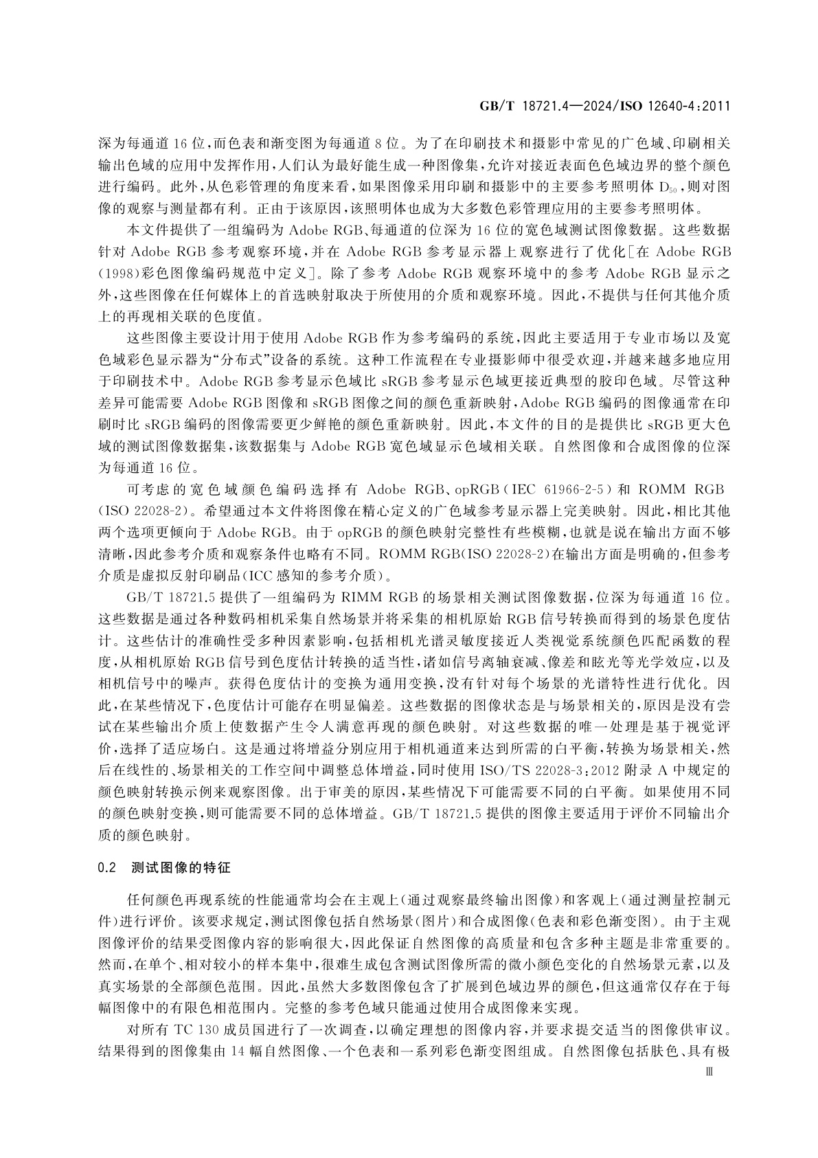 GB/T 18721.4-2024 印刷技术　印前数据交换　第4部分：显示用宽色域标准彩色图像数据[Adobe RGB(1998)/SCID］