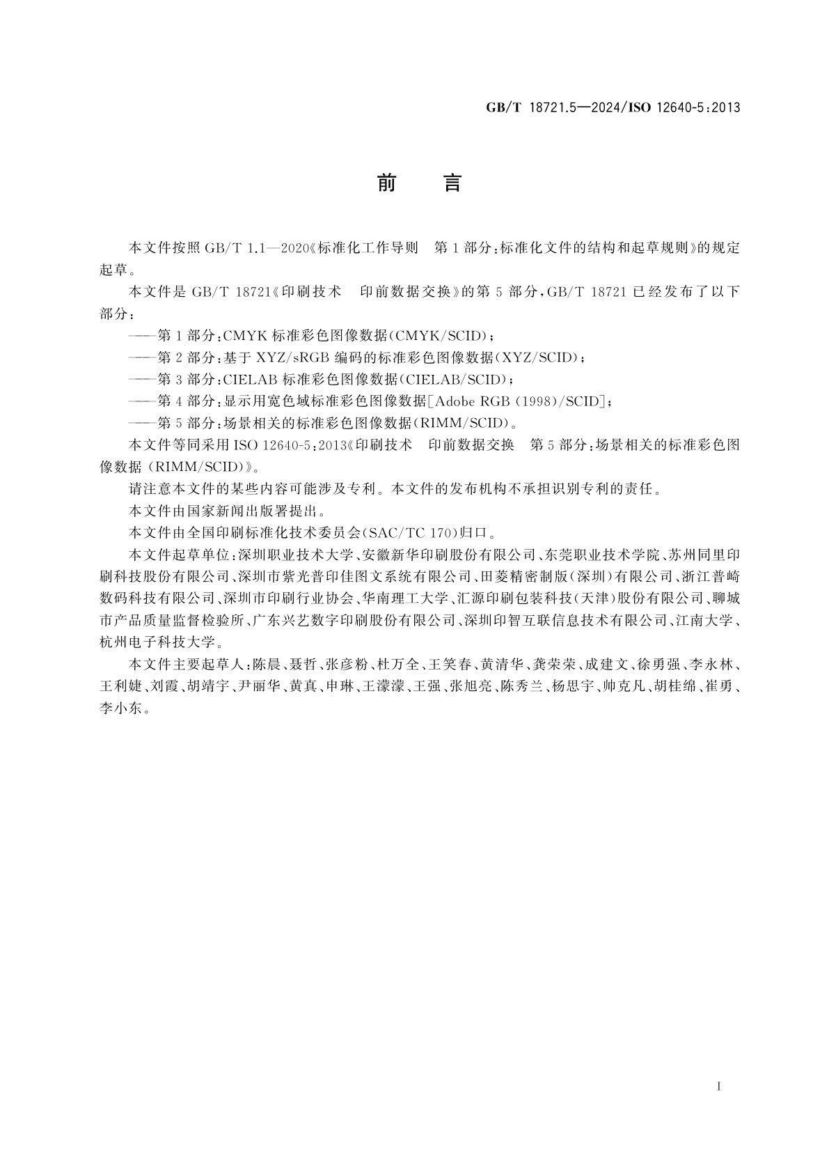 GB/T 18721.5-2024 印刷技术　印前数据交换　第5部分：场景相关的标准彩色图像数据(RIMM/SCID)