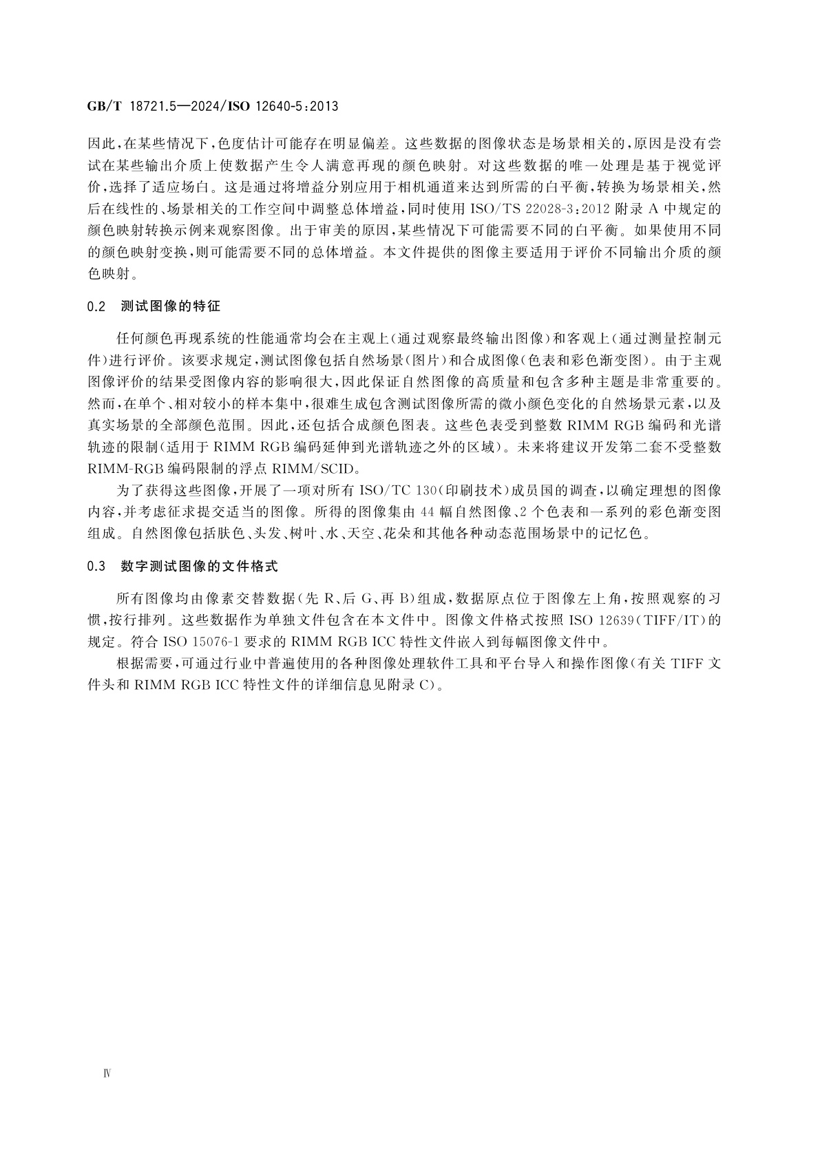 GB/T 18721.5-2024 印刷技术　印前数据交换　第5部分：场景相关的标准彩色图像数据(RIMM/SCID)