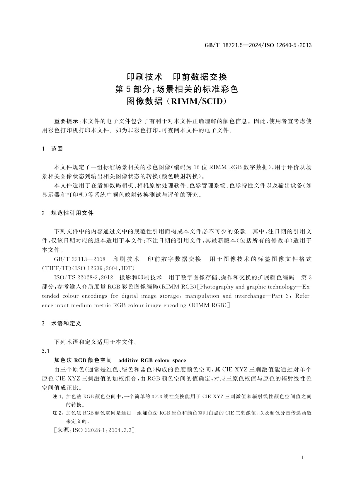 GB/T 18721.5-2024 印刷技术　印前数据交换　第5部分：场景相关的标准彩色图像数据(RIMM/SCID)