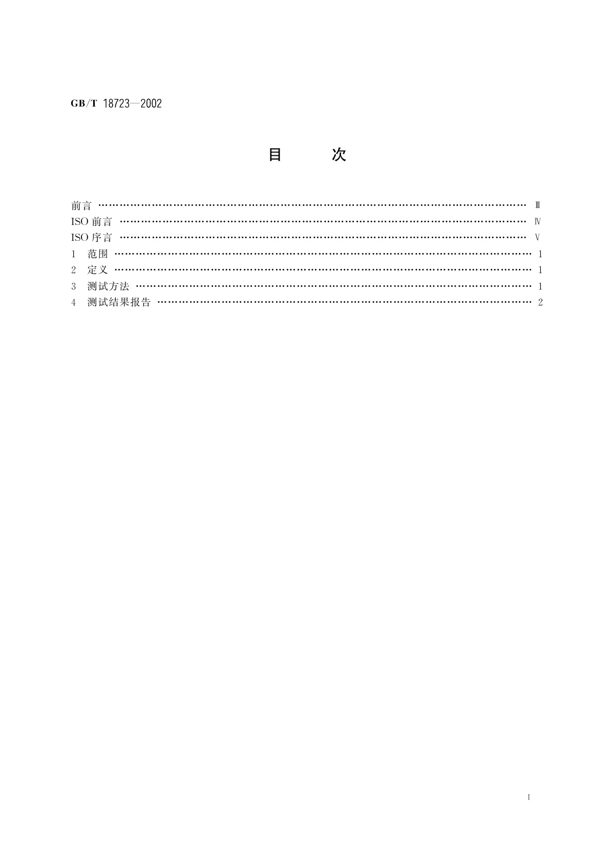 GB/T 18723-2002 印刷技术　用黏性仪测定浆状油墨和连接料的黏性