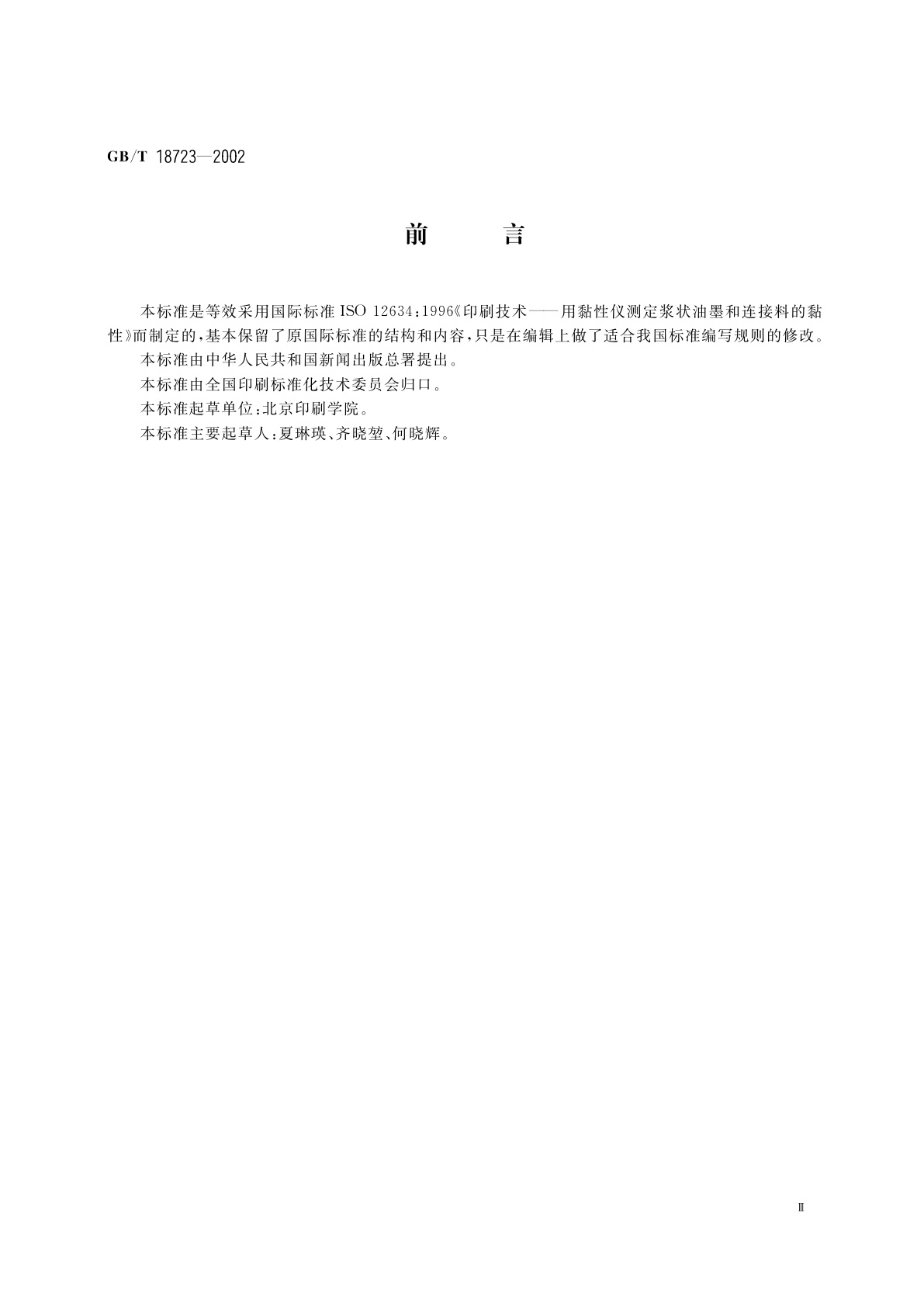 GB/T 18723-2002 印刷技术　用黏性仪测定浆状油墨和连接料的黏性