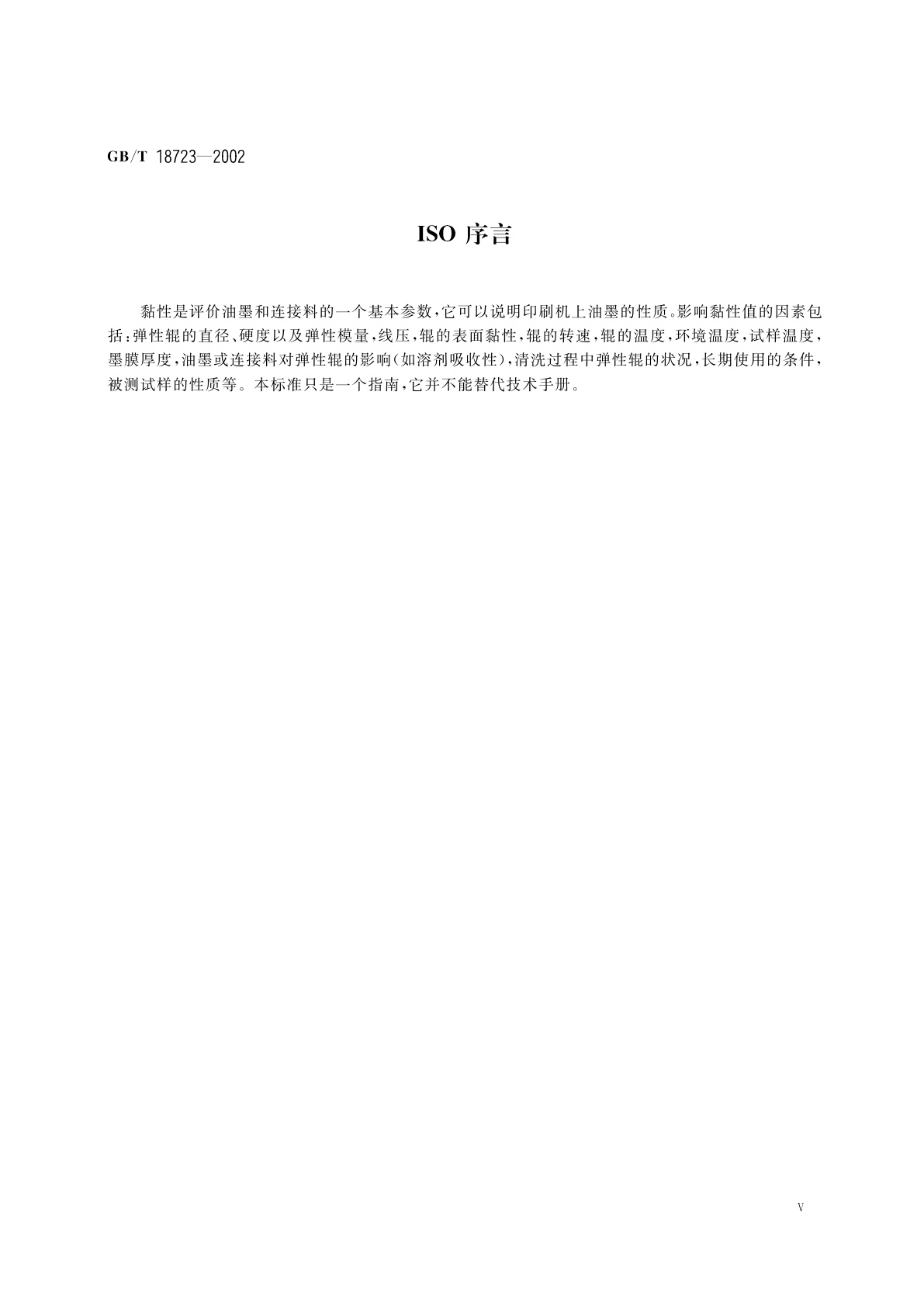 GB/T 18723-2002 印刷技术　用黏性仪测定浆状油墨和连接料的黏性