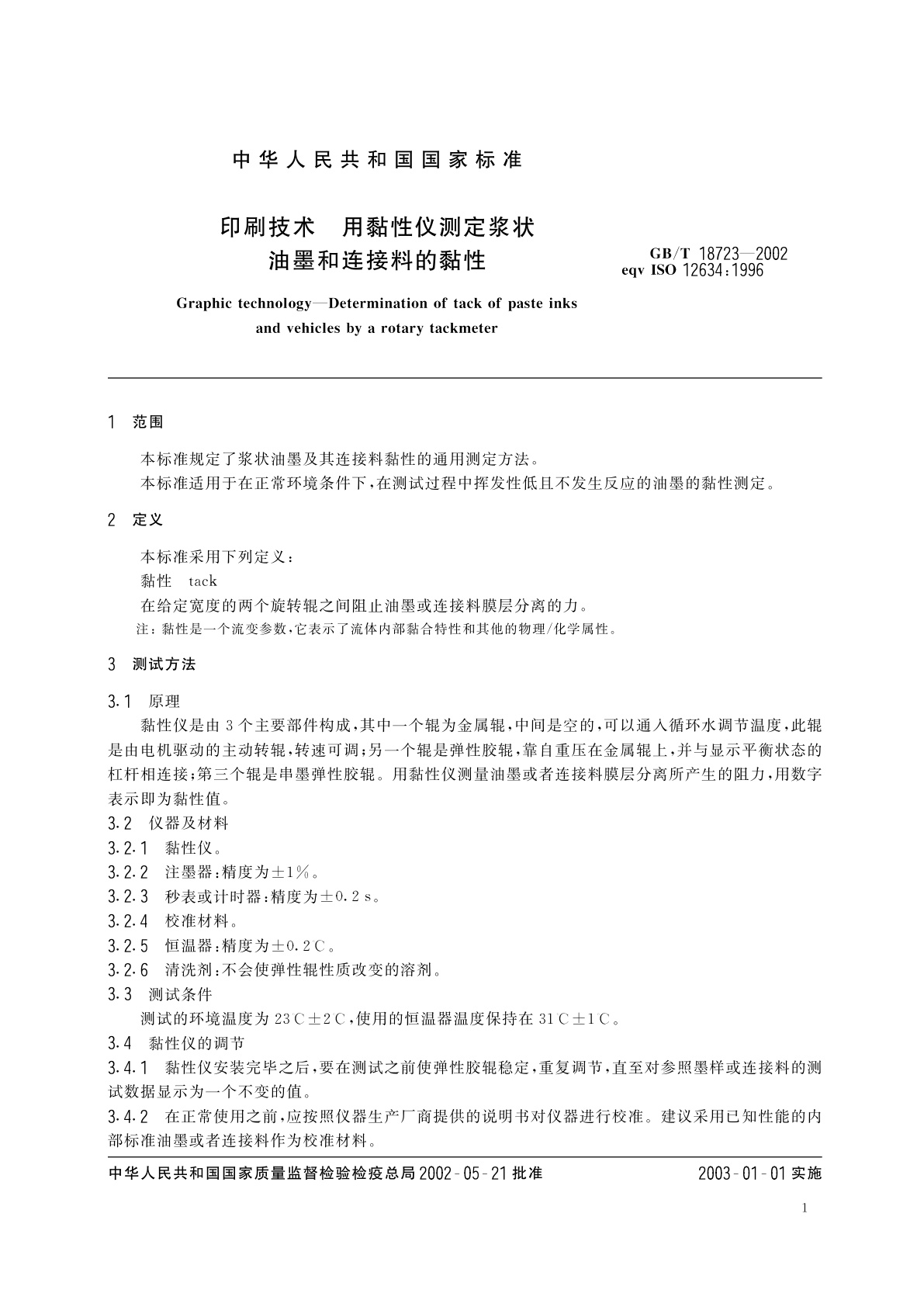 GB/T 18723-2002 印刷技术　用黏性仪测定浆状油墨和连接料的黏性