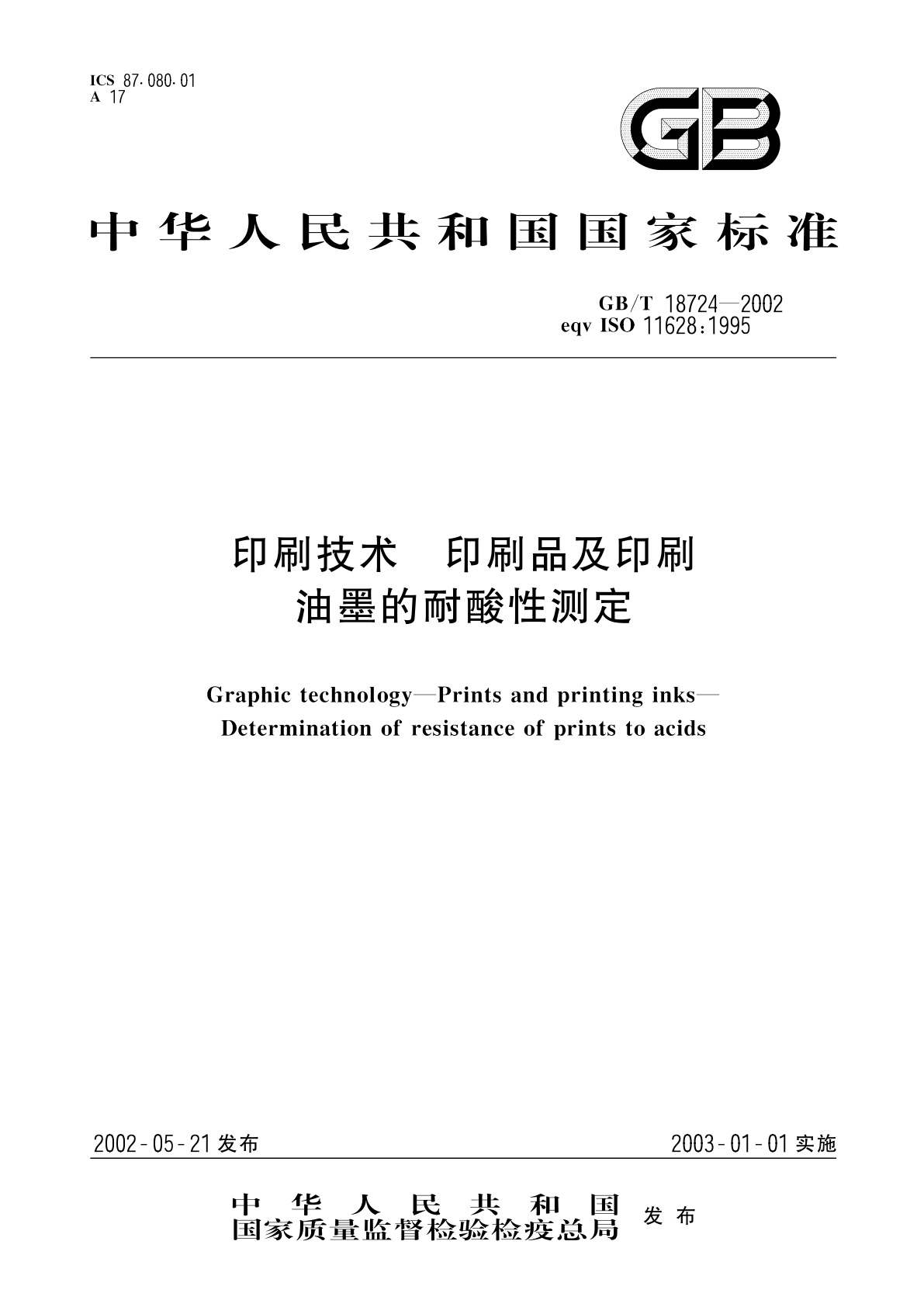 GB/T 18724-2002 印刷技术　印刷品及印刷油墨的耐酸性测定