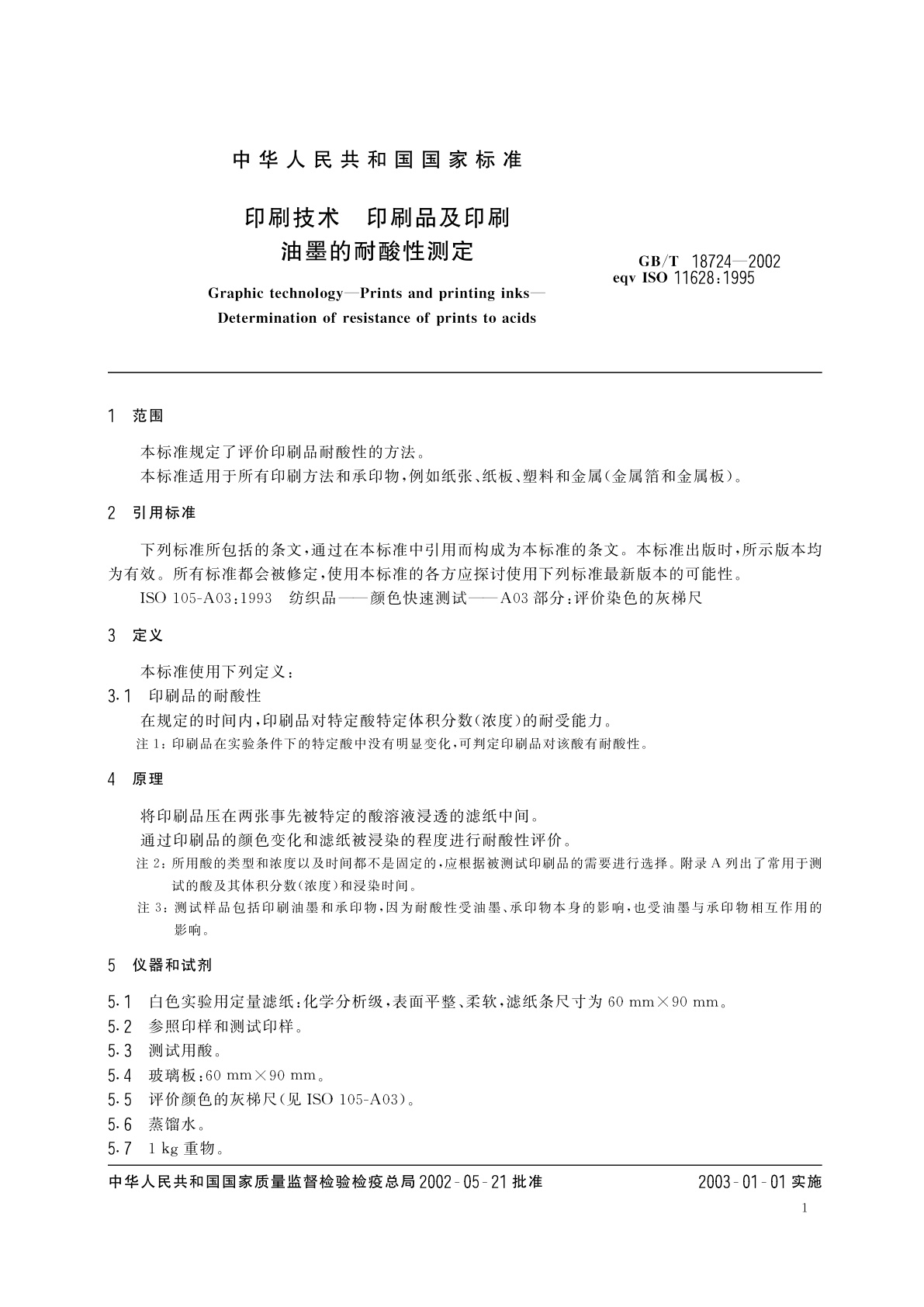 GB/T 18724-2002 印刷技术　印刷品及印刷油墨的耐酸性测定