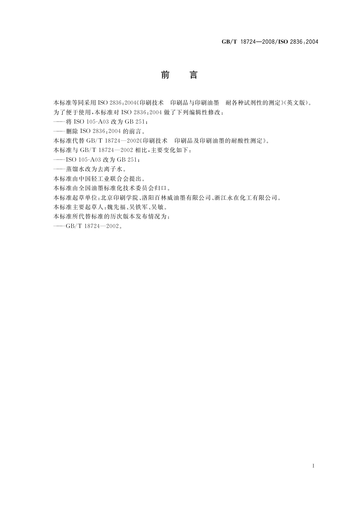 GB/T 18724-2008 印刷技术　印刷品与印刷油墨　耐各种试剂性的测定