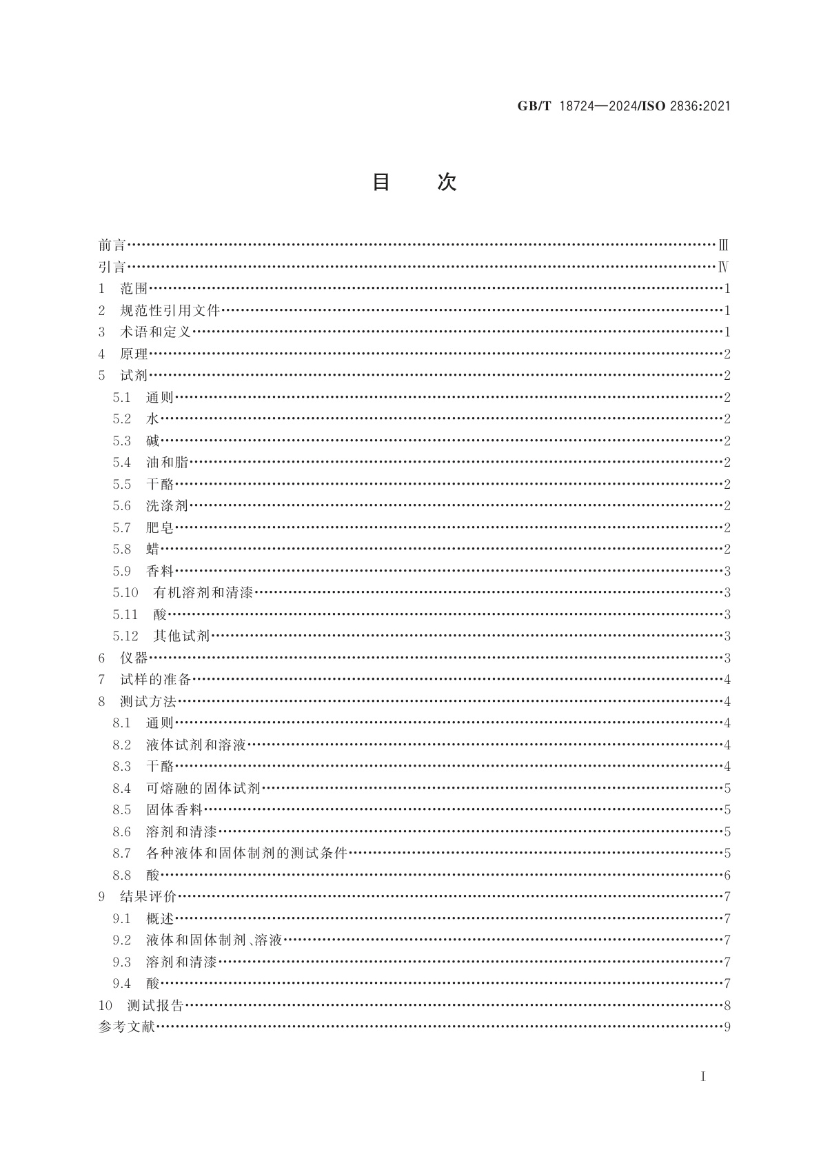 GB/T 18724-2024 印刷技术　印刷品与印刷油墨　耐各种试剂性的测定