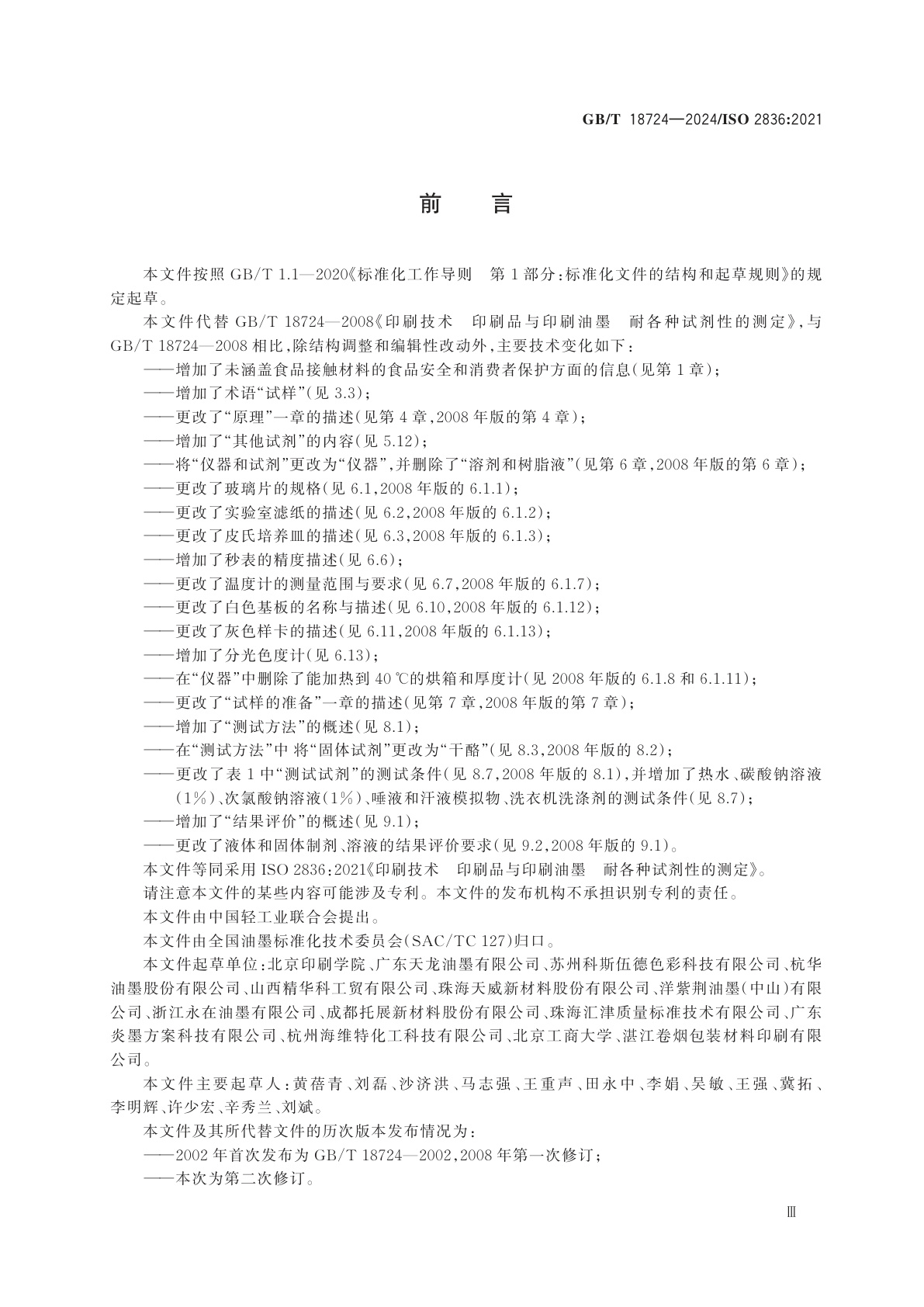 GB/T 18724-2024 印刷技术　印刷品与印刷油墨　耐各种试剂性的测定