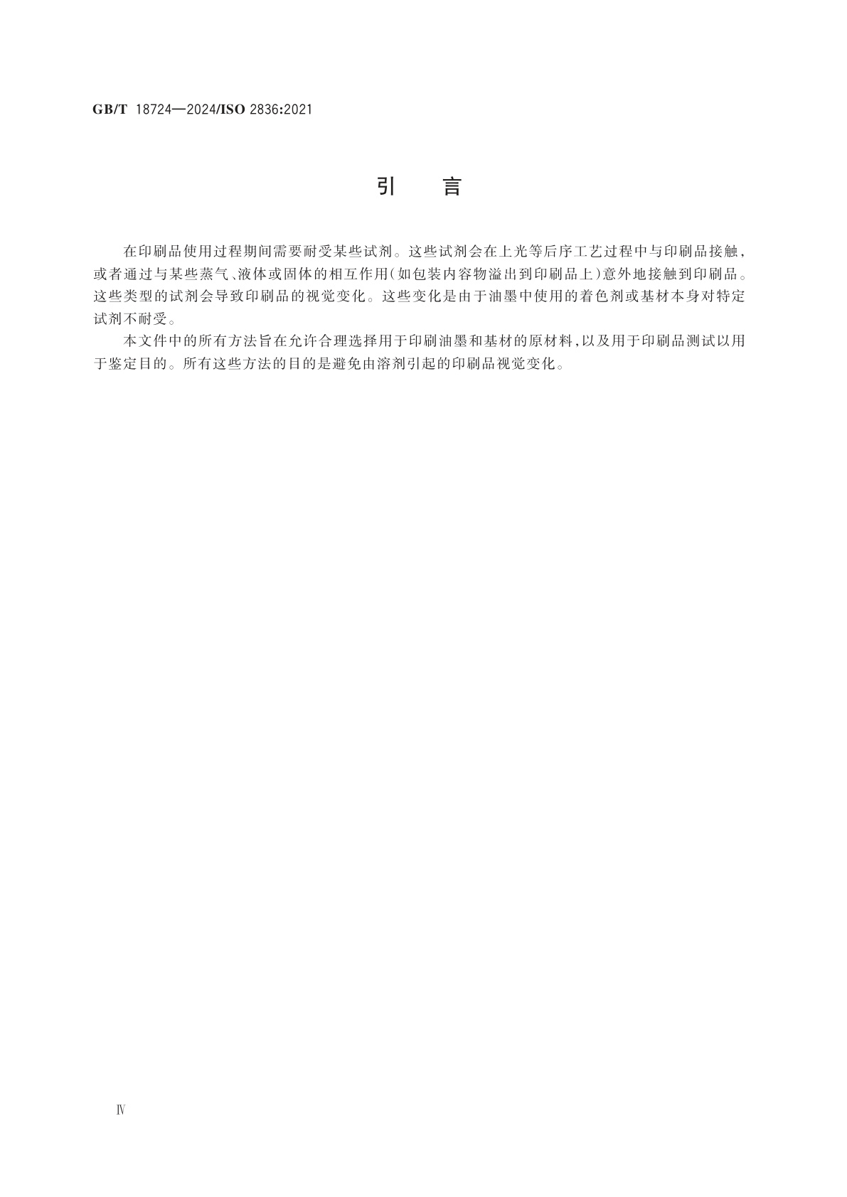 GB/T 18724-2024 印刷技术　印刷品与印刷油墨　耐各种试剂性的测定