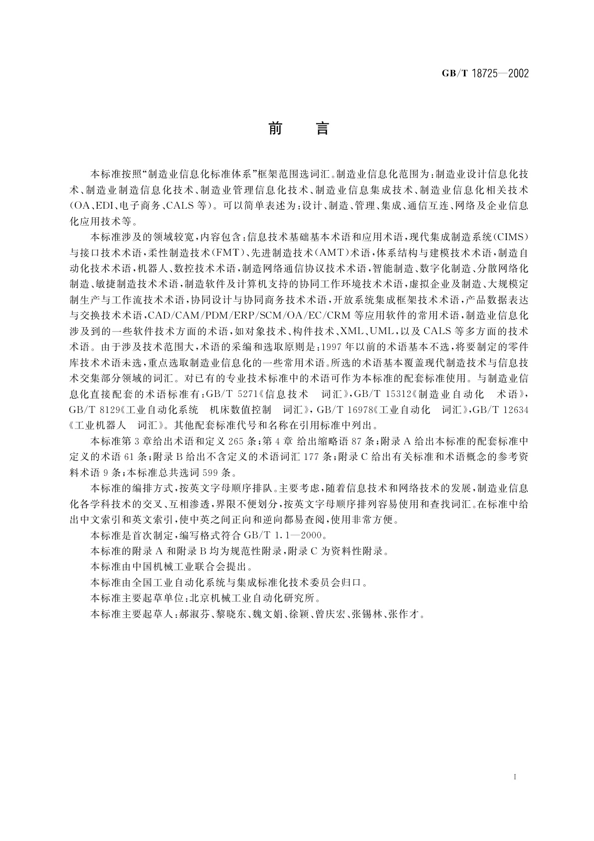 GB/T 18725-2002 制造业信息化　技术术语