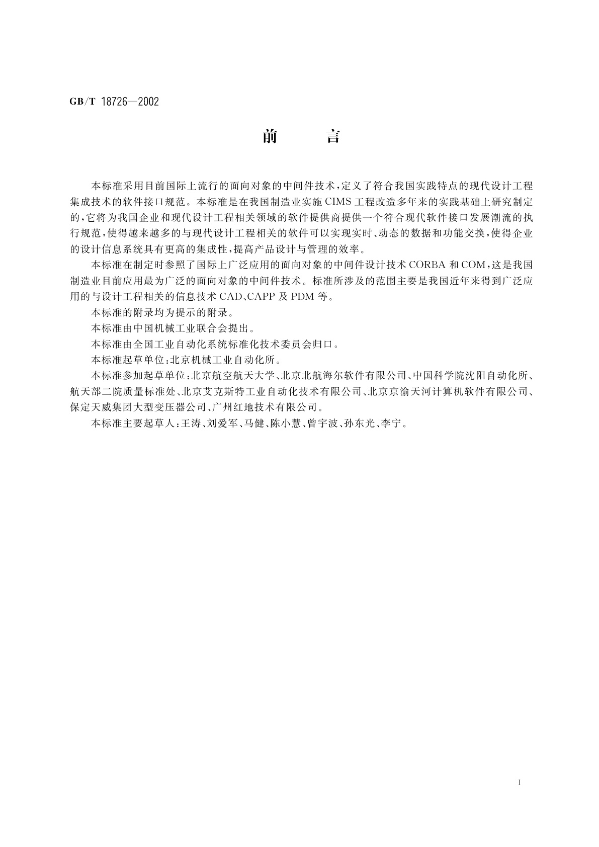 GB/T 18726-2002 现代设计工程集成技术的软件接口规范