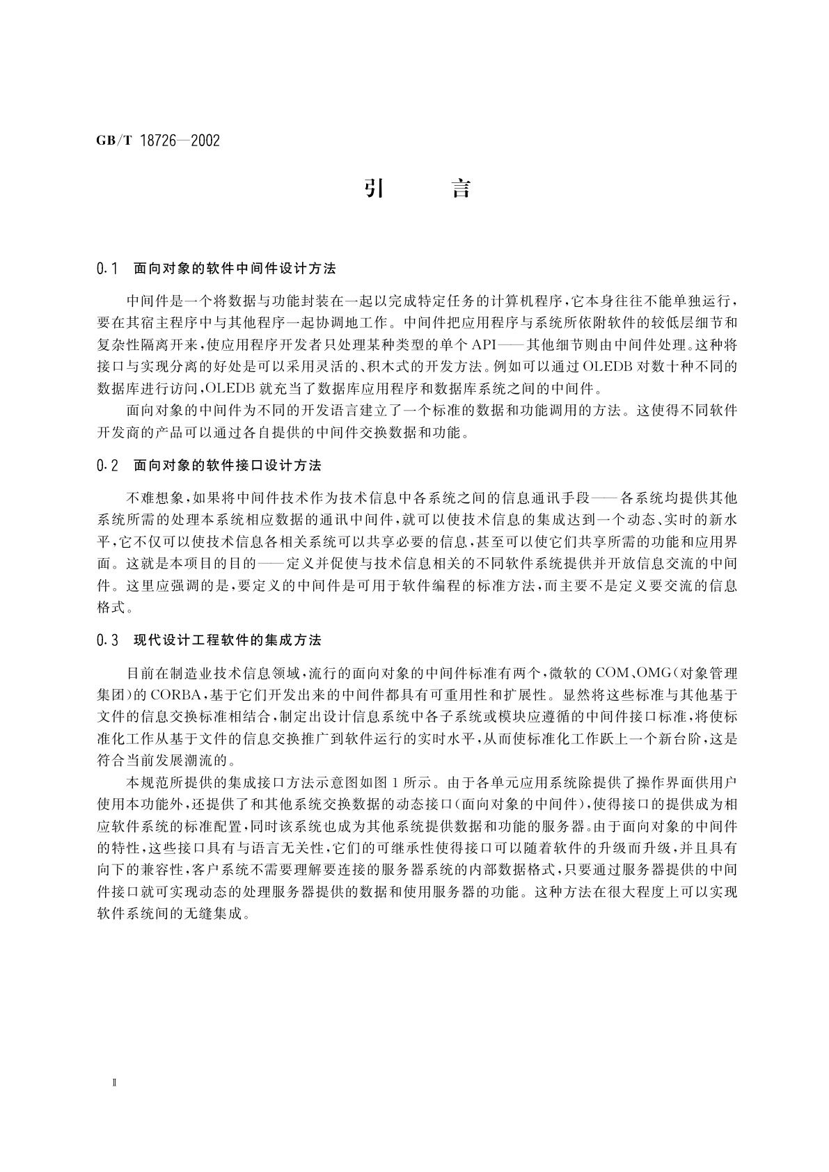 GB/T 18726-2002 现代设计工程集成技术的软件接口规范